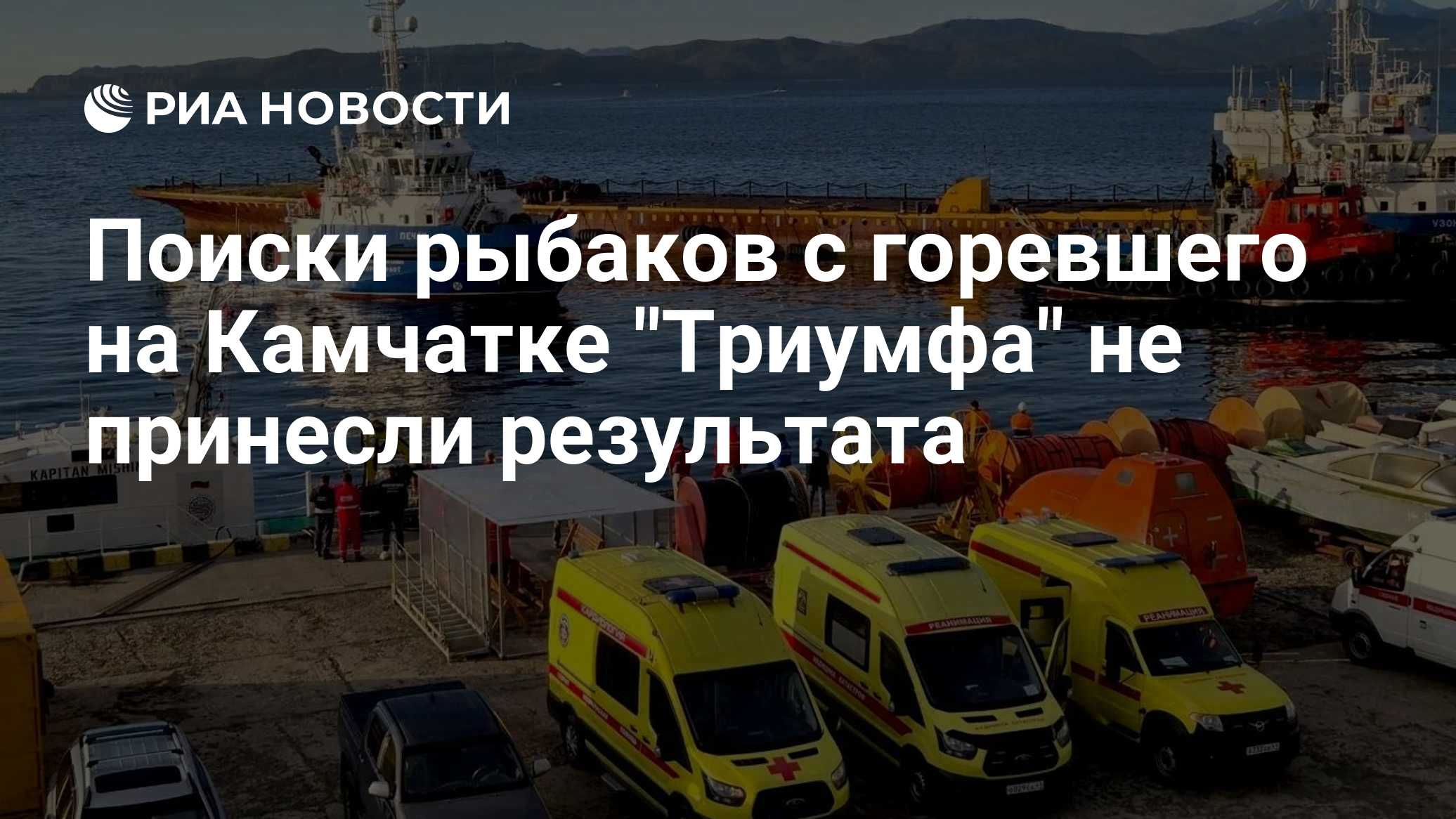 Поиски рыбаков с горевшего на Камчатке "Триумфа" не принесли результата