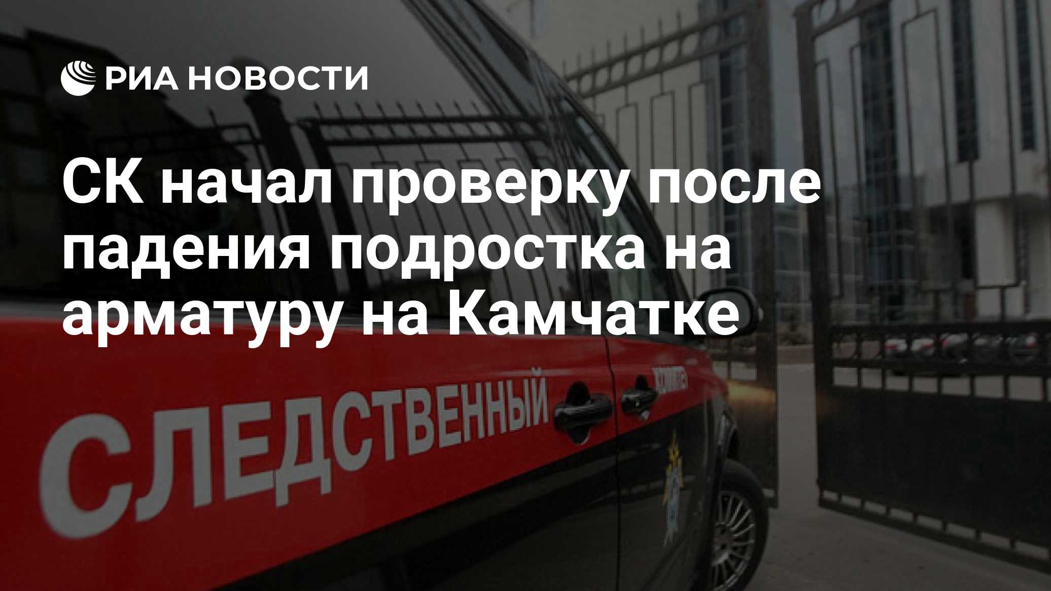 СК начал проверку после падения подростка на арматуру на Камчатке