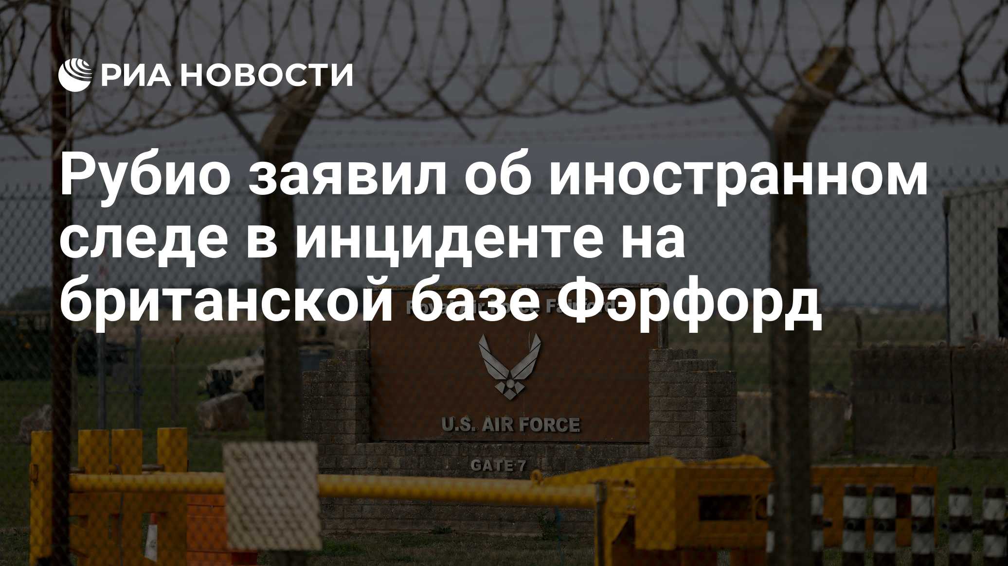 Рубио заявил об иностранном следе в инциденте на британской базе Фэрфорд