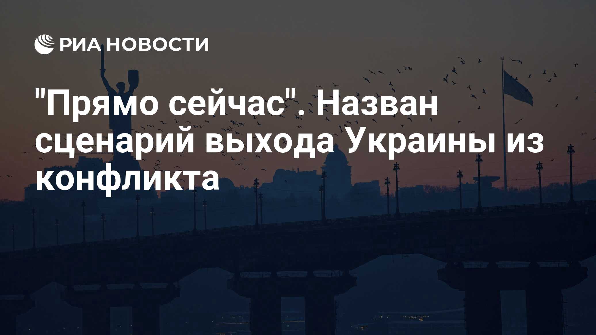 "Прямо сейчас". Назван сценарий выхода Украины из конфликта