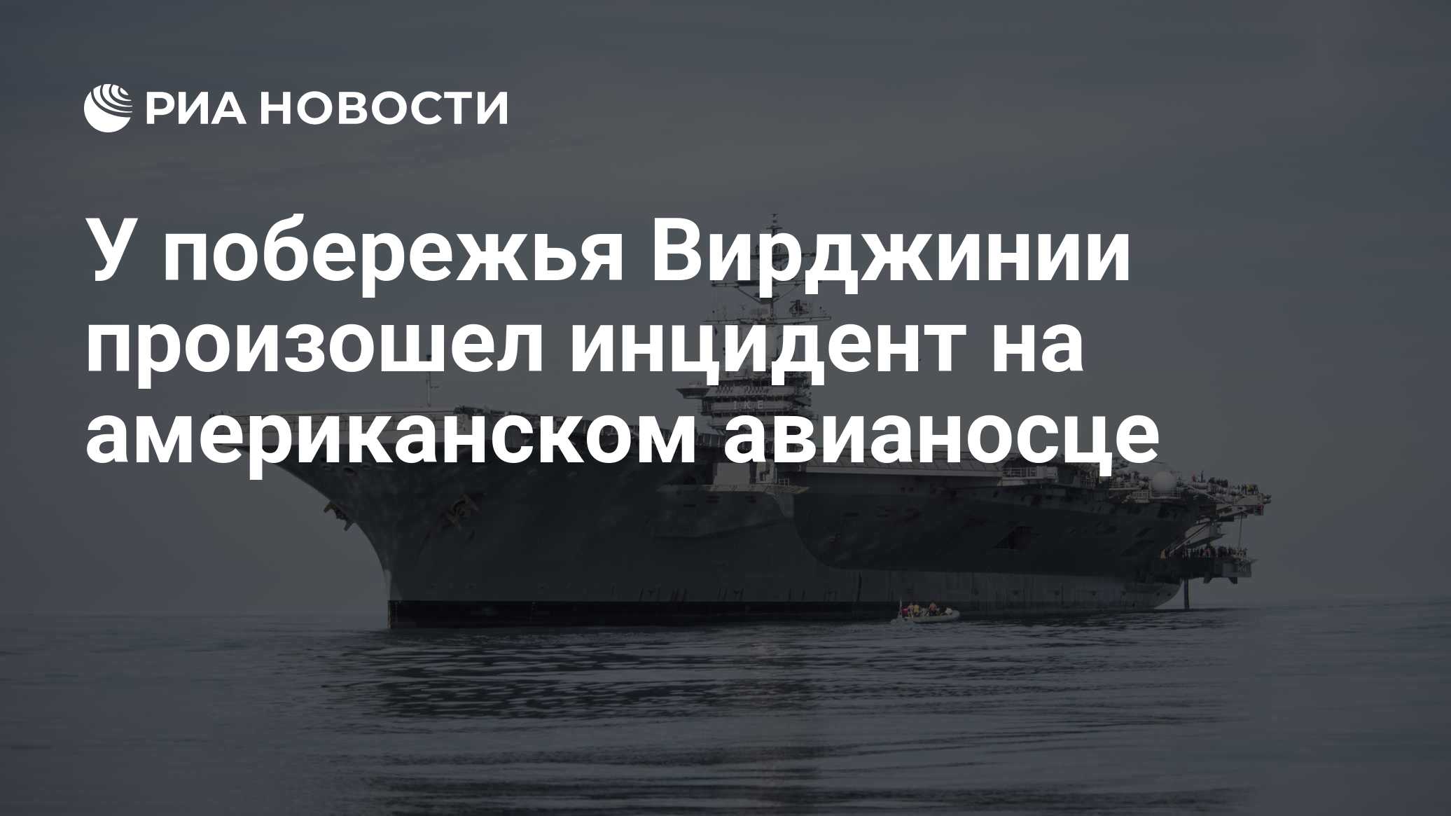 У побережья Вирджинии произошел инцидент на американском авианосце