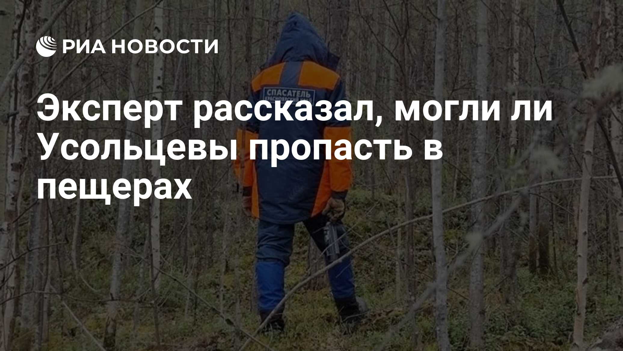 Эксперт рассказал, могли ли Усольцевы пропасть в пещерах
