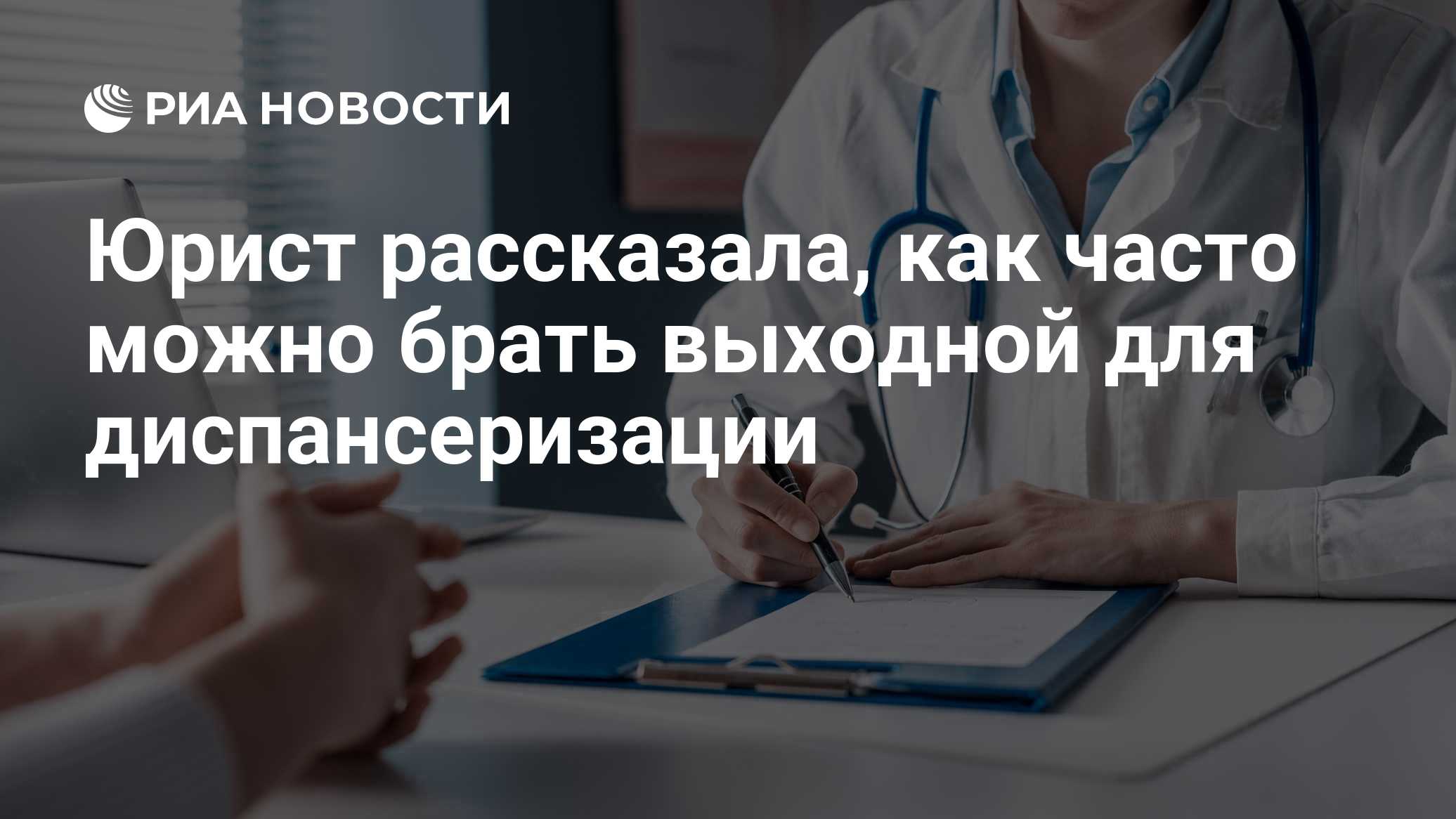 Юрист рассказала, как часто можно брать выходной для диспансеризации