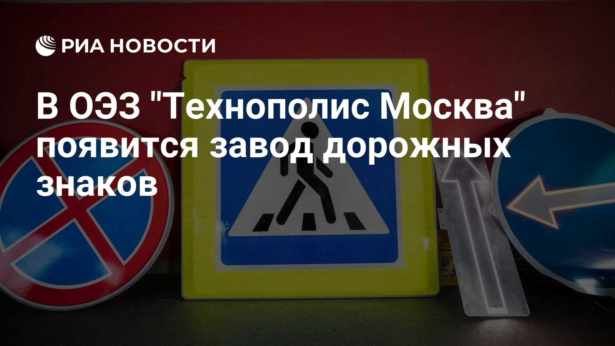 В ОЭЗ "Технополис Москва" появится завод дорожных знаков