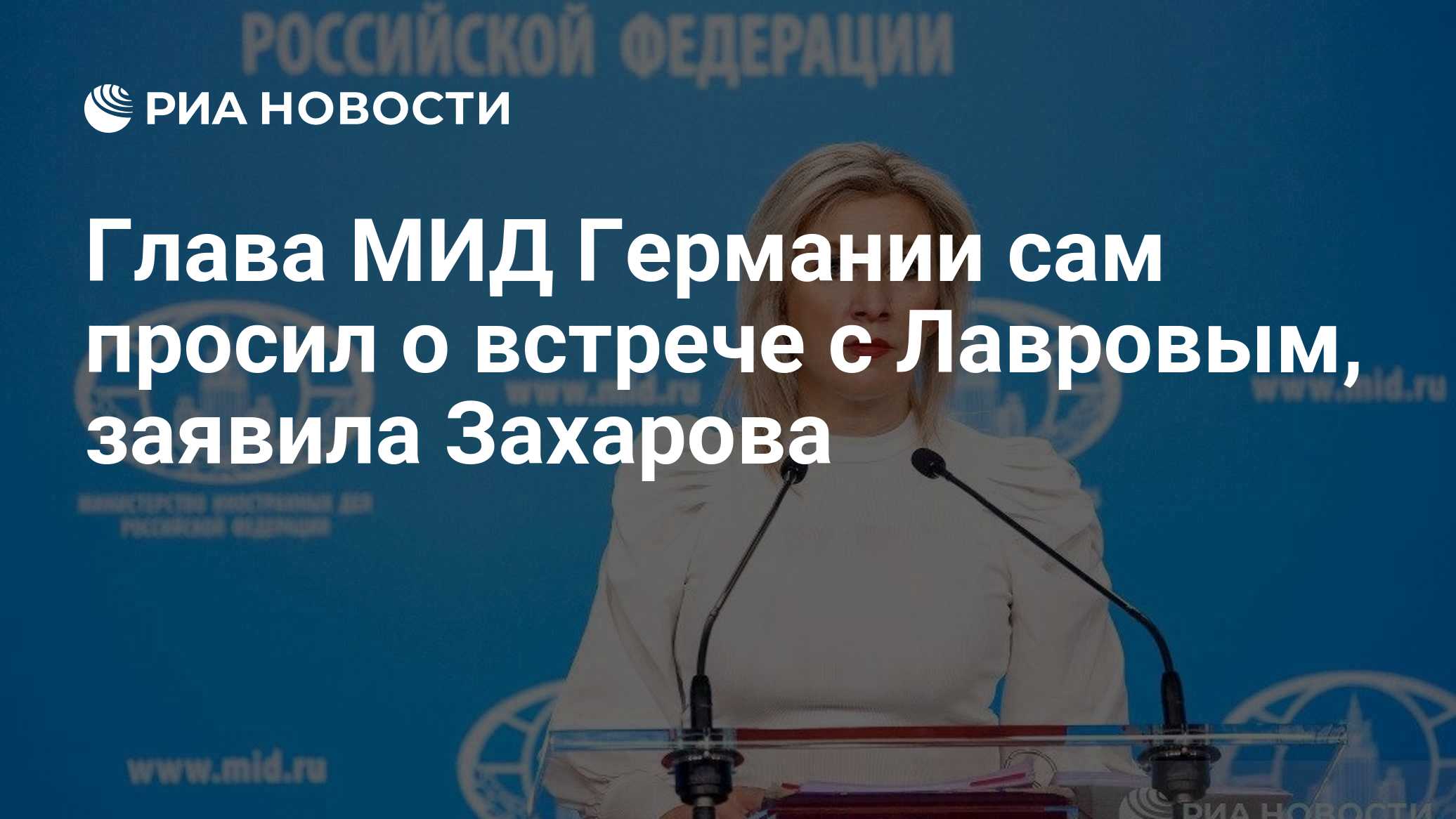 Глава МИД Германии сам просил о встрече с Лавровым, заявила Захарова