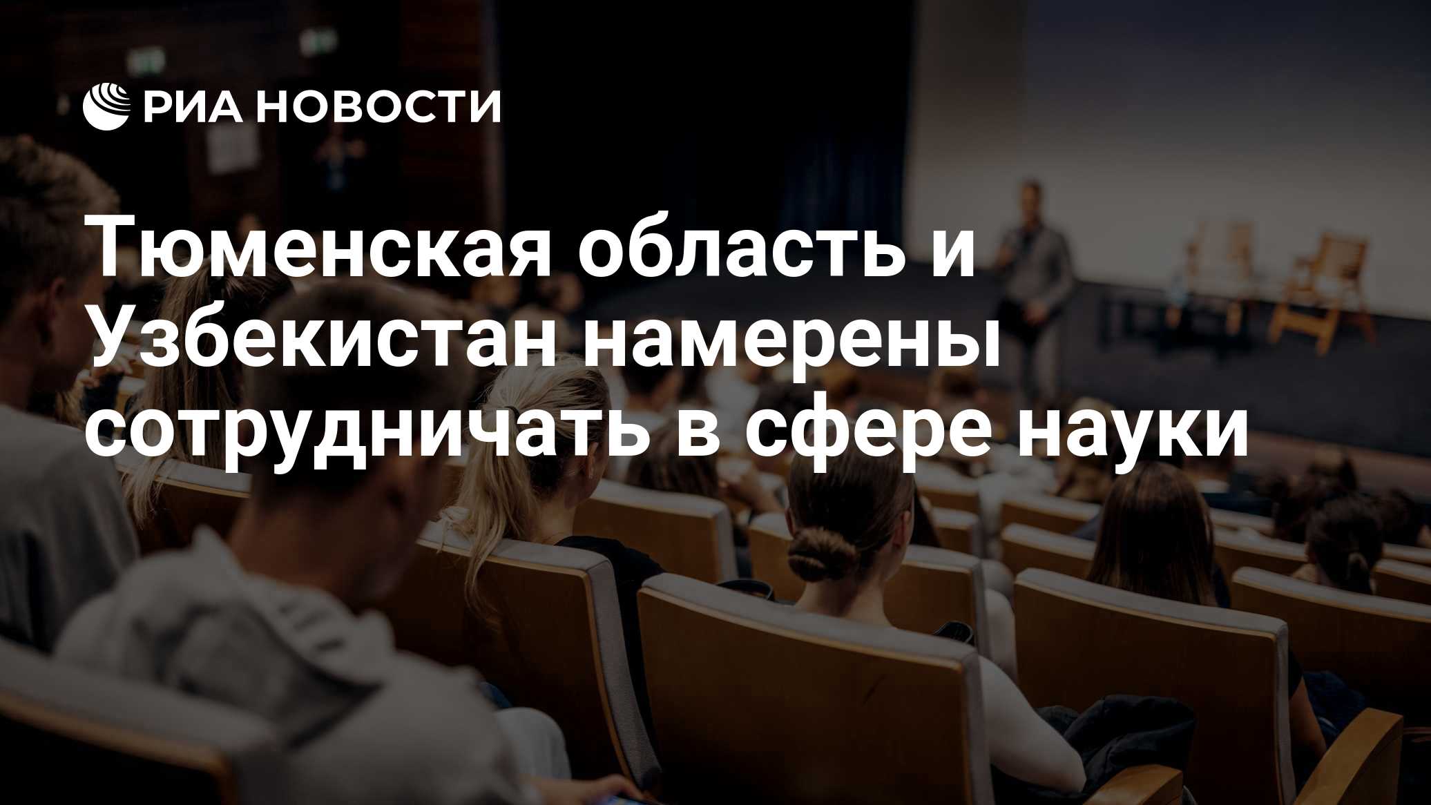 Тюменская область и Узбекистан намерены сотрудничать в сфере науки