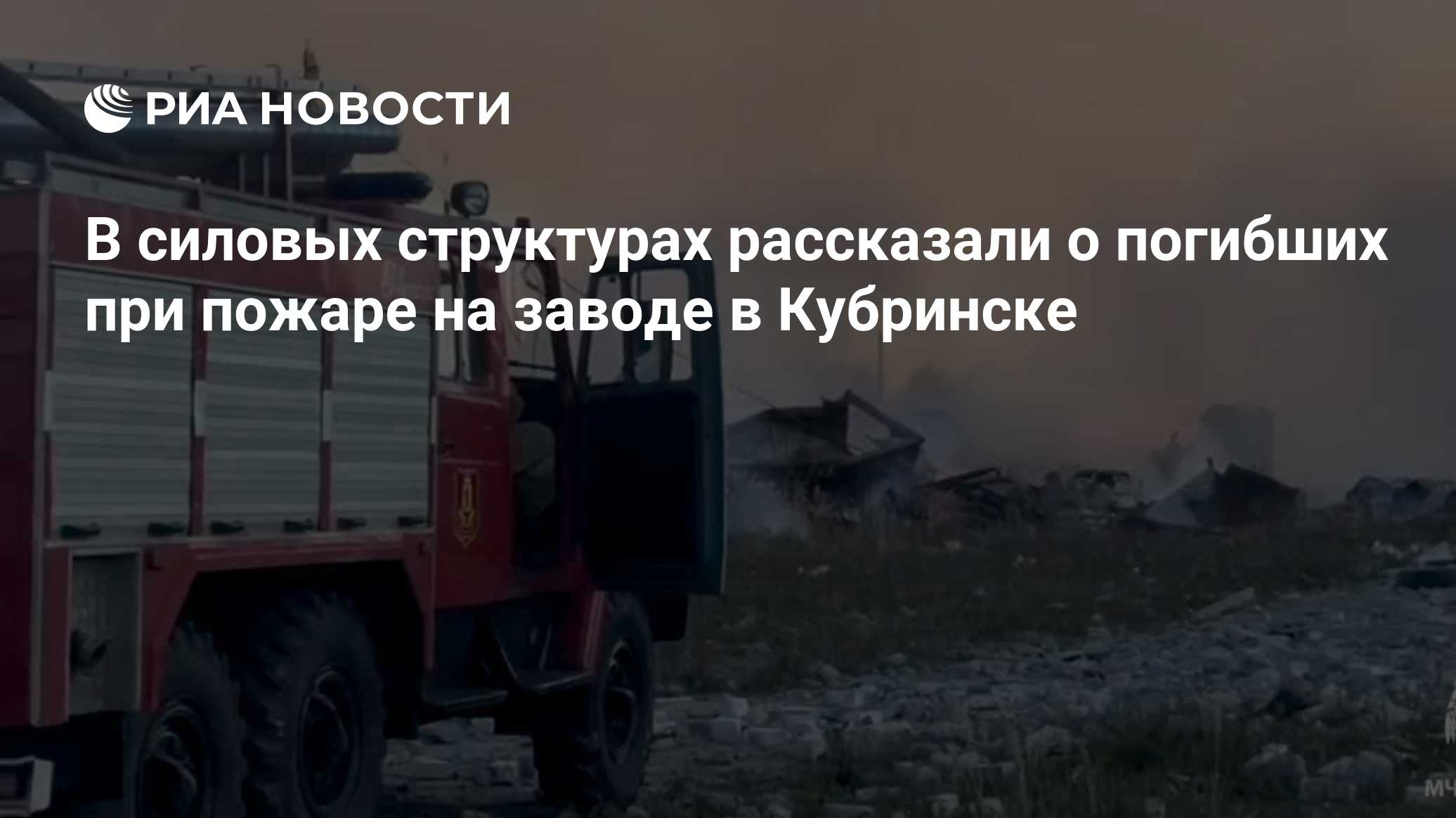 В силовых структурах рассказали о погибших при пожаре на заводе в Кубринске