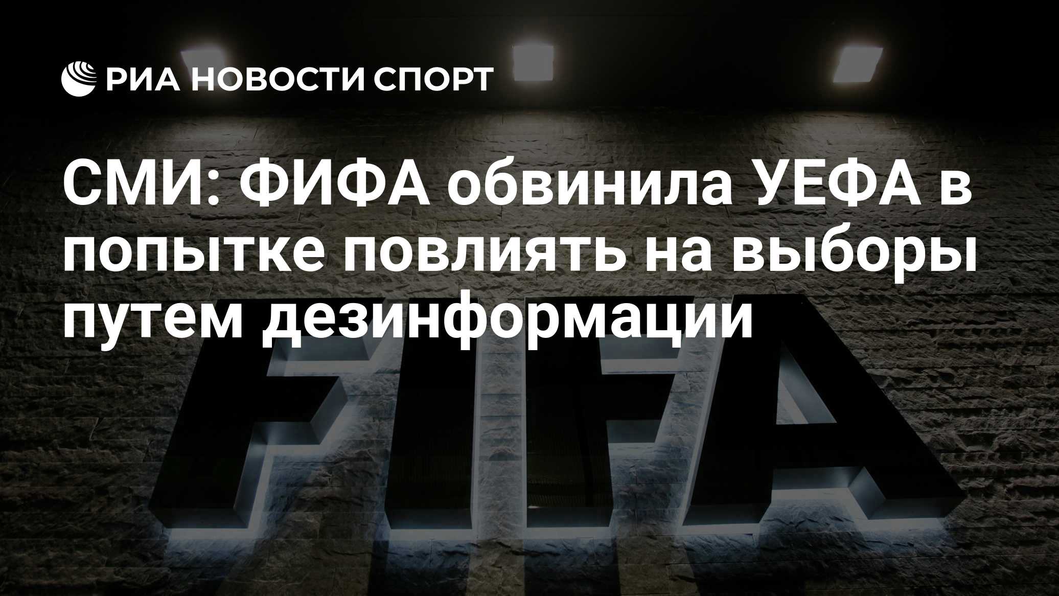 СМИ: ФИФА обвинила УЕФА в попытке повлиять на выборы путем дезинформации