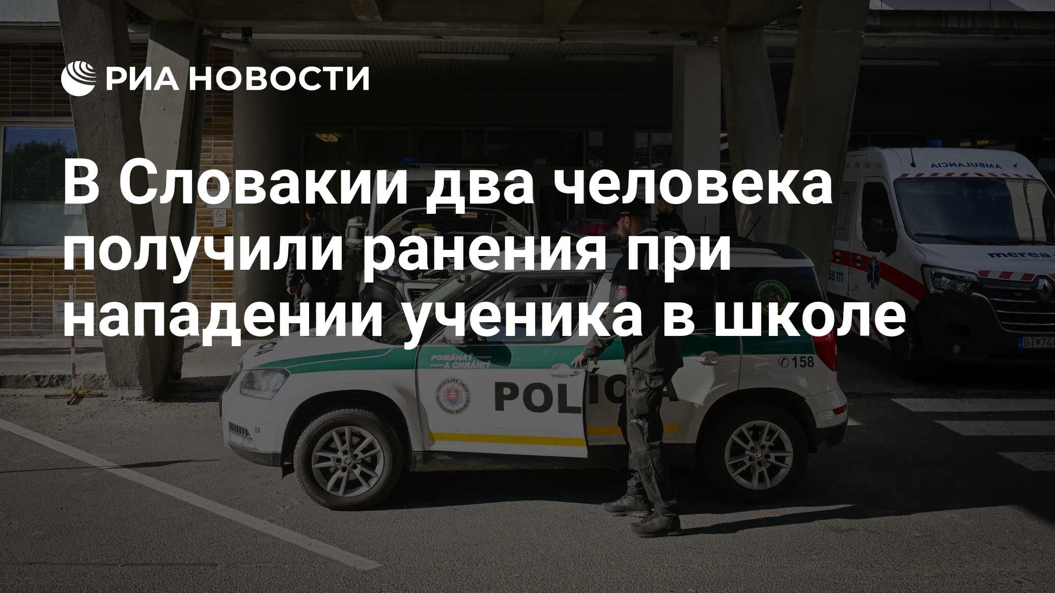 В Словакии два человека получили ранения при нападении ученика в школе
