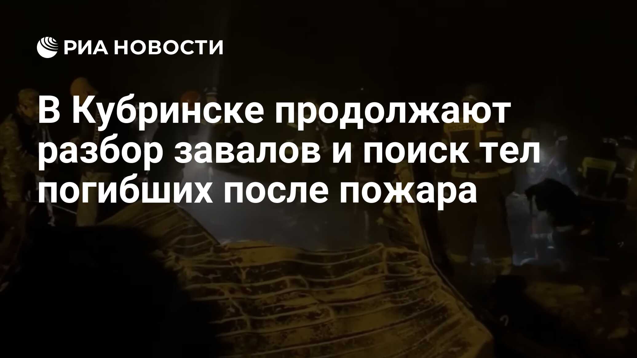 В Кубринске продолжают разбор завалов и поиск тел погибших после пожара