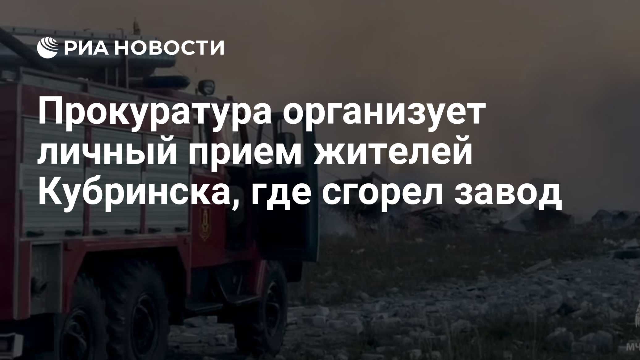 Прокуратура организует личный прием жителей Кубринска, где сгорел завод