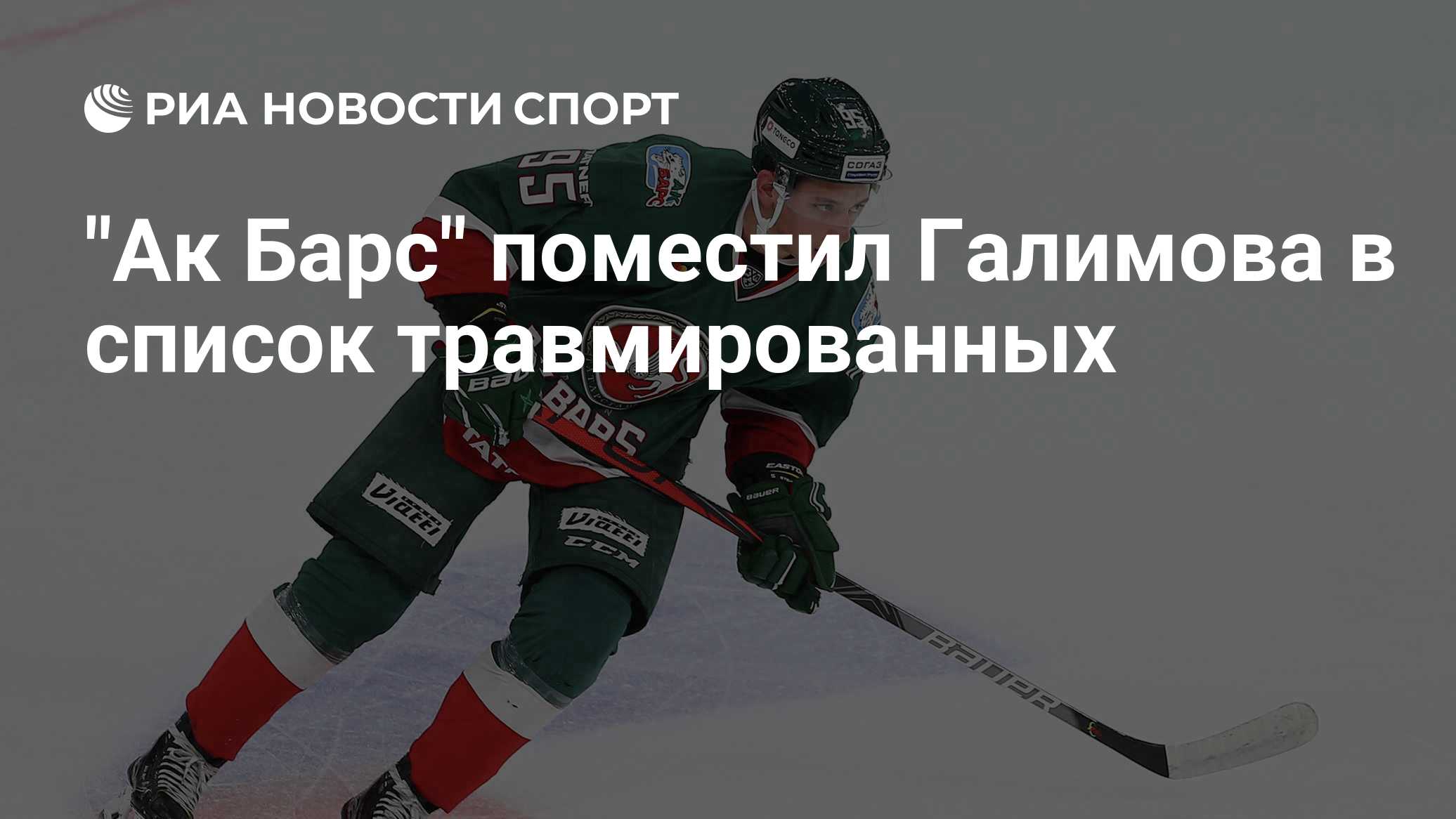 "Ак Барс" поместил Галимова в список травмированных
