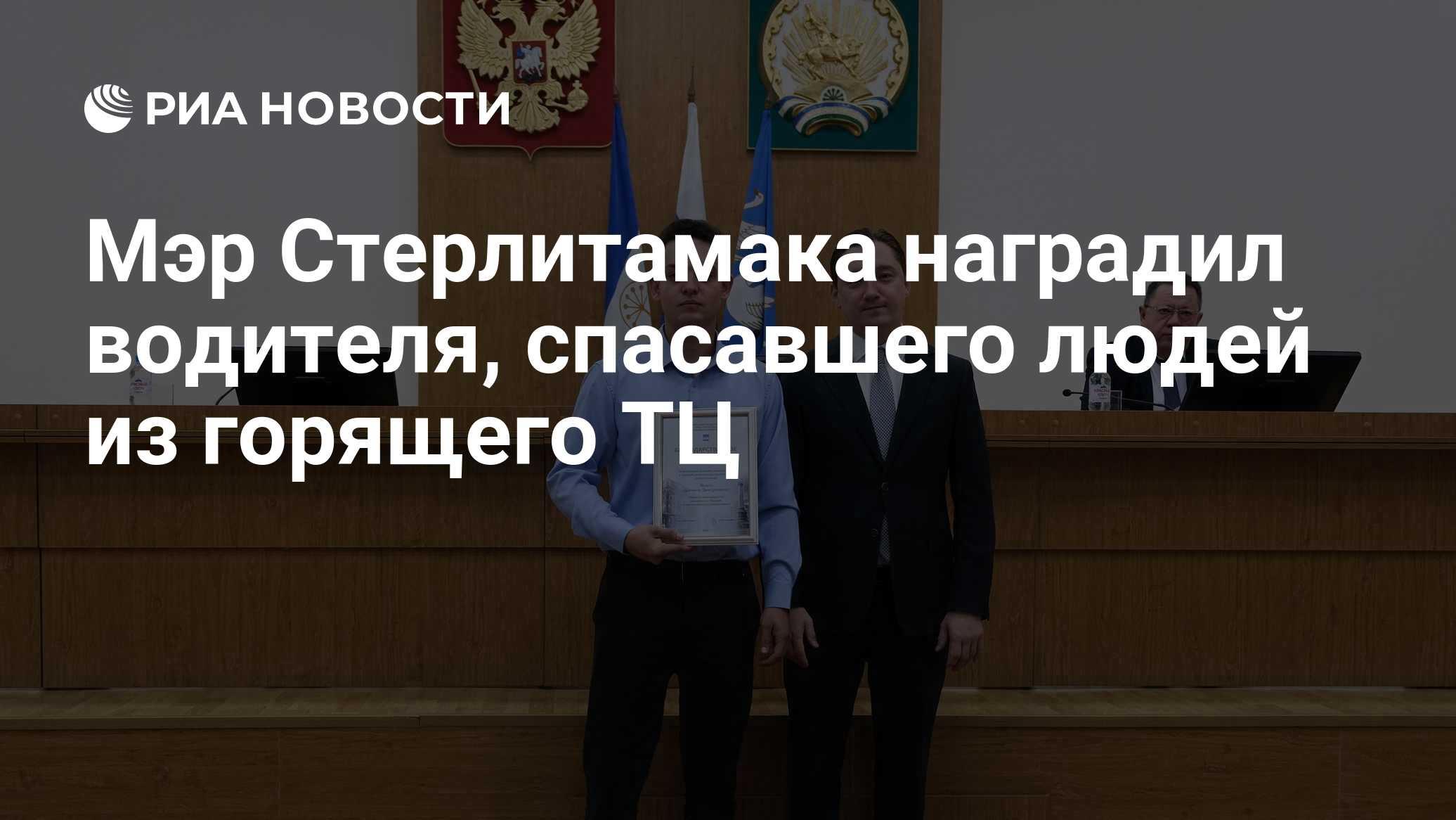 Мэр Стерлитамака наградил водителя, спасавшего людей из горящего ТЦ