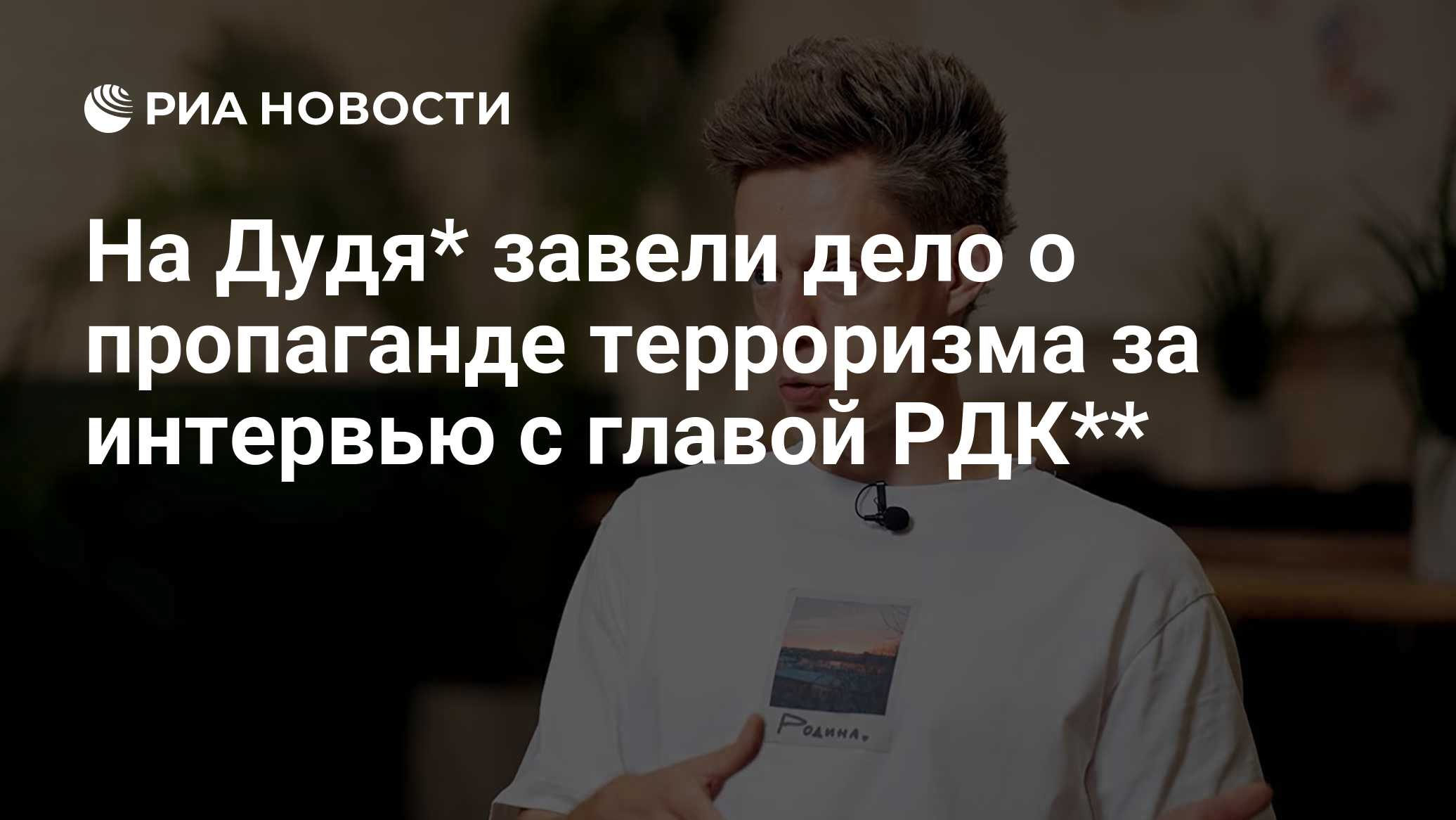 На Дудя* завели дело о пропаганде терроризма за интервью с главой РДК**