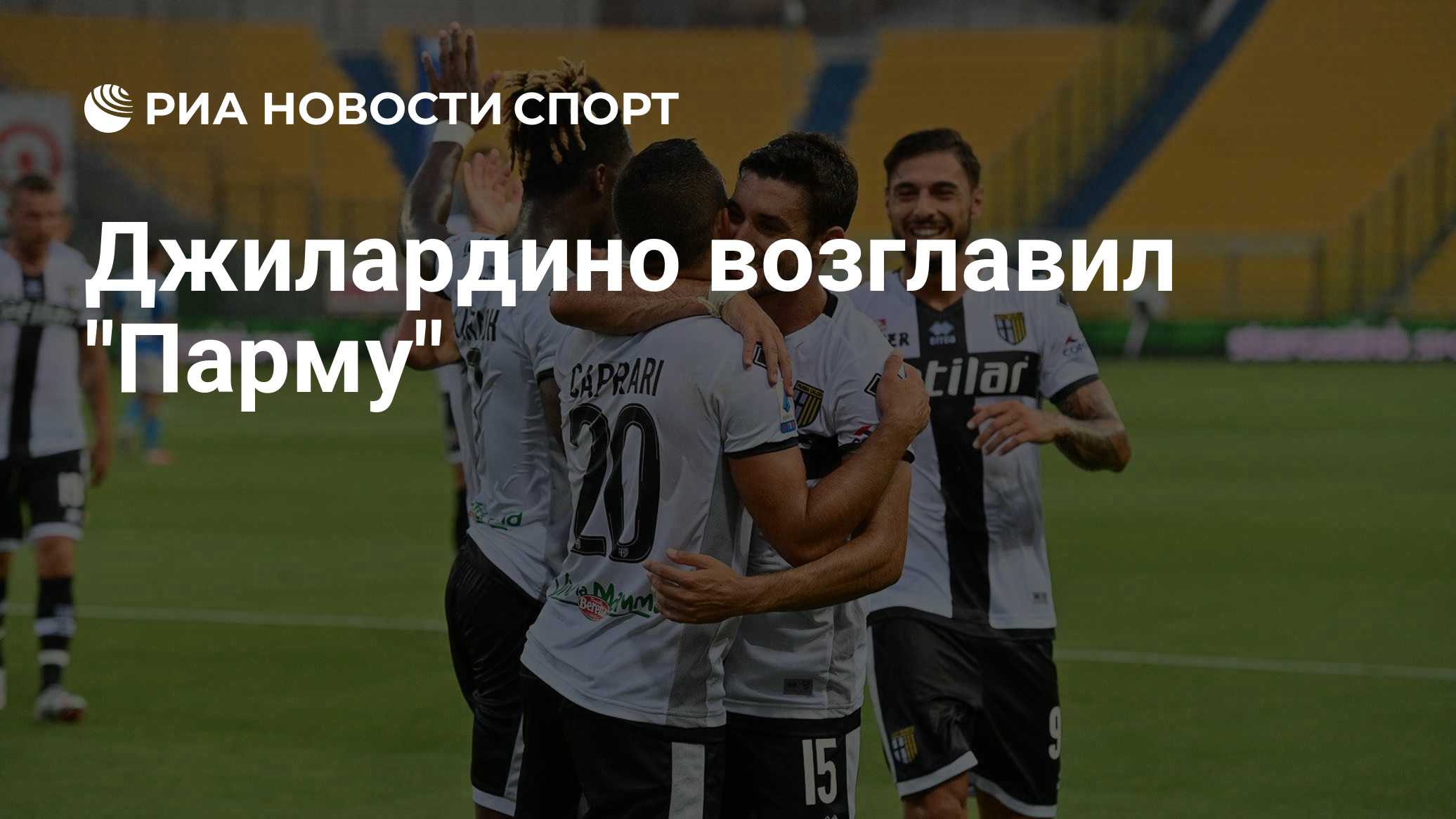Джилардино возглавил "Парму"