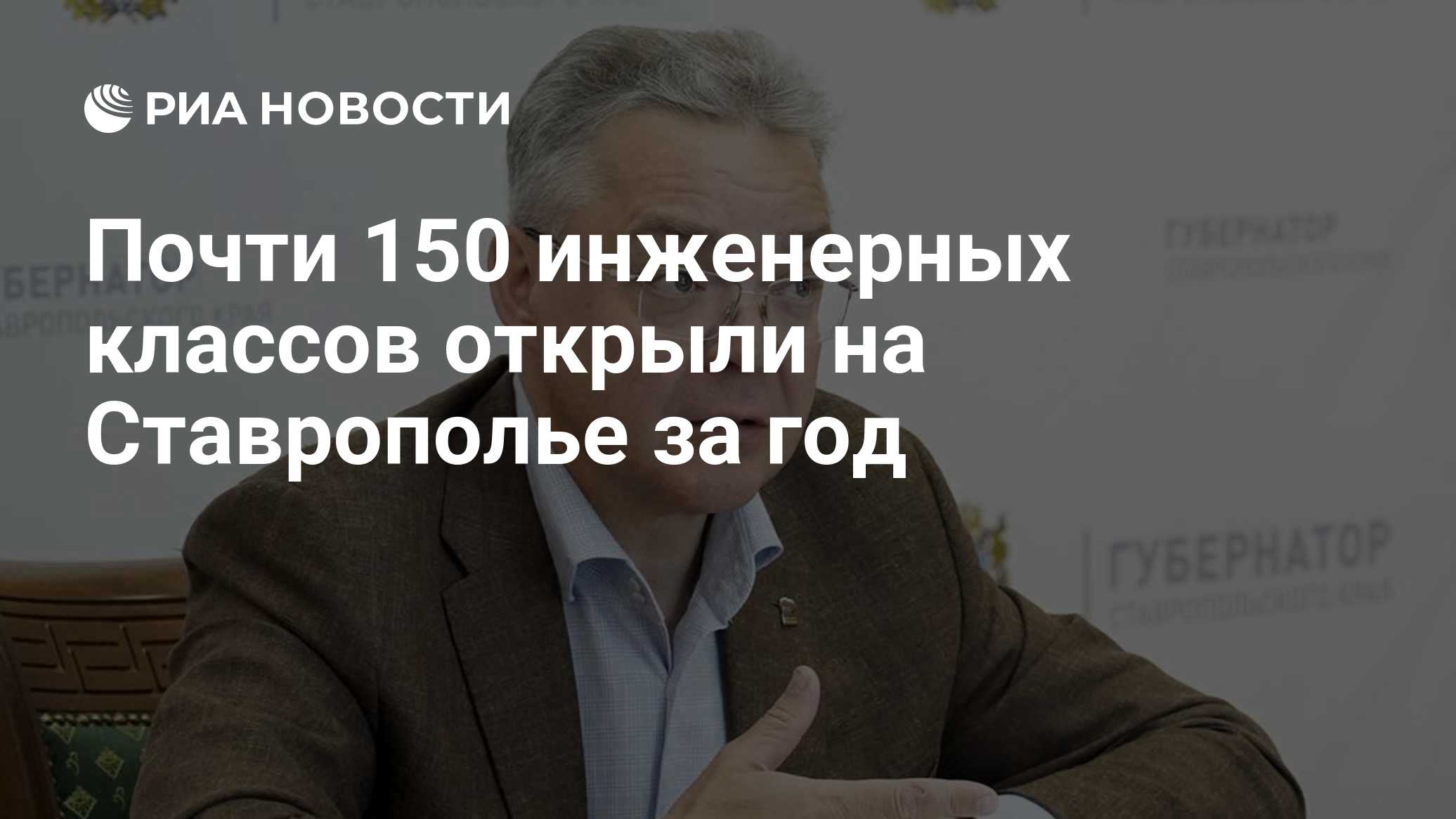 Почти 150 инженерных классов открыли на Ставрополье за год
