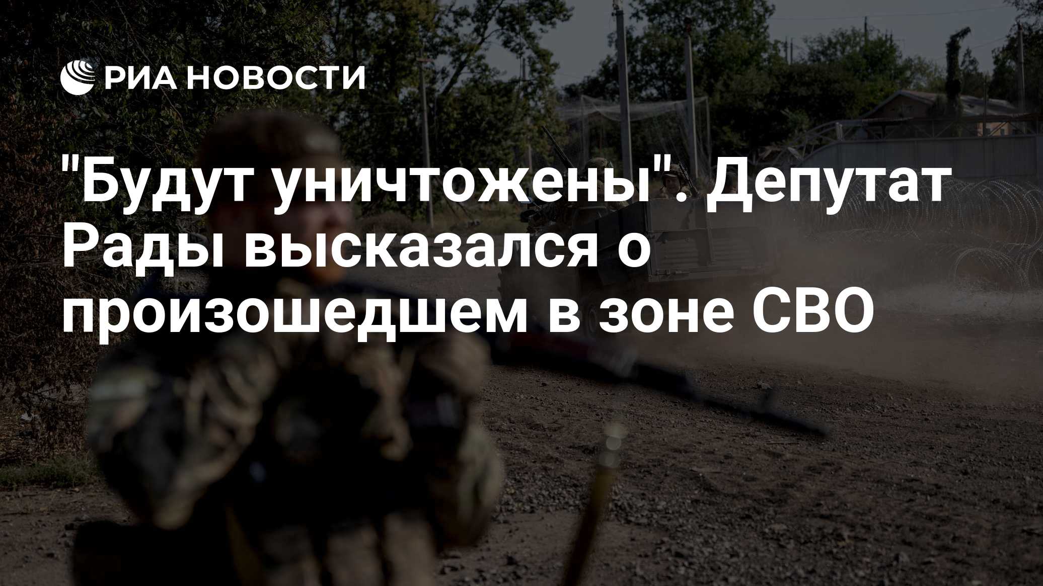 "Будут уничтожены". Депутат Рады высказался о произошедшем в зоне СВО