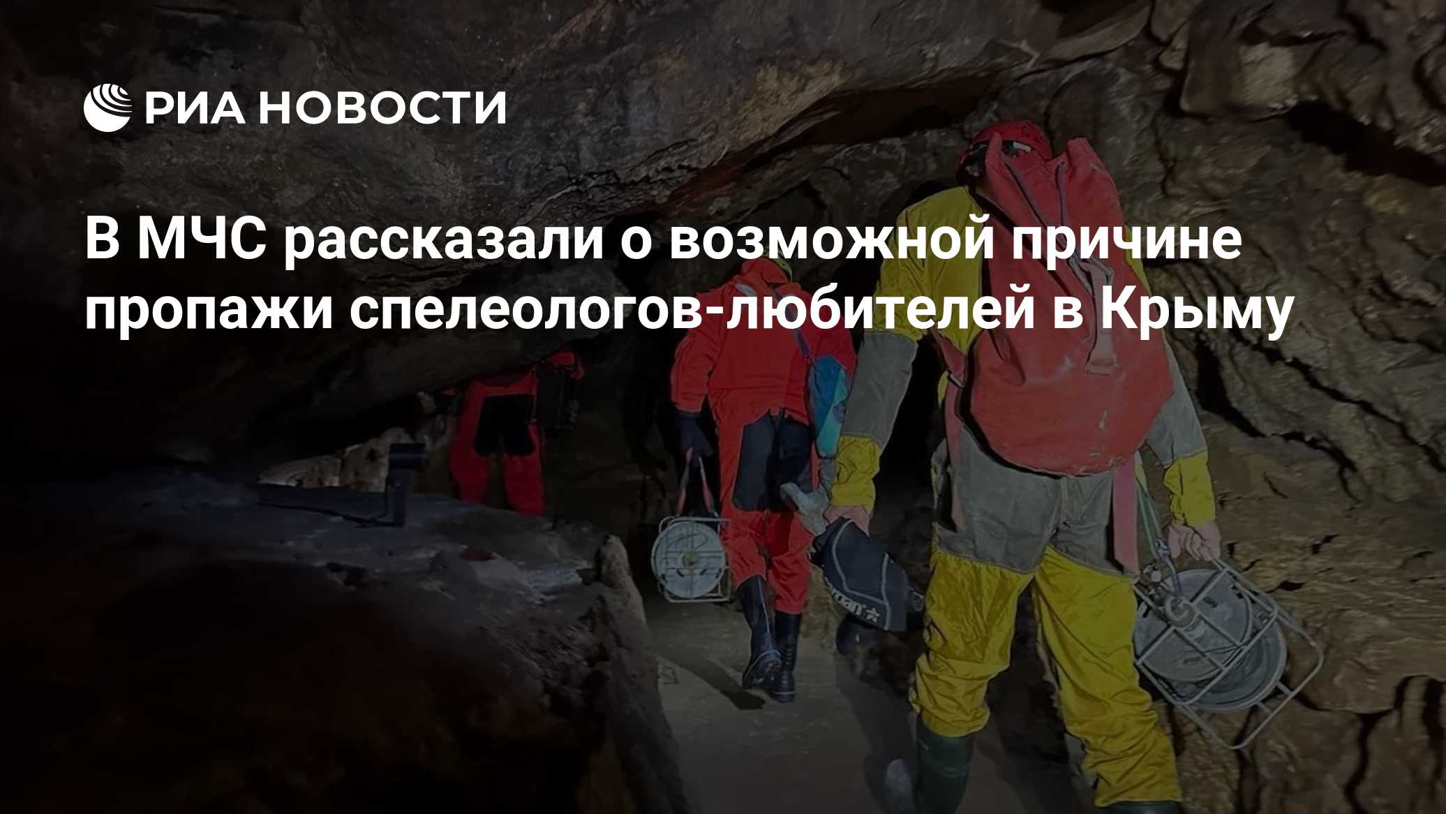 В МЧС рассказали о возможной причине пропажи спелеологов-любителей в Крыму