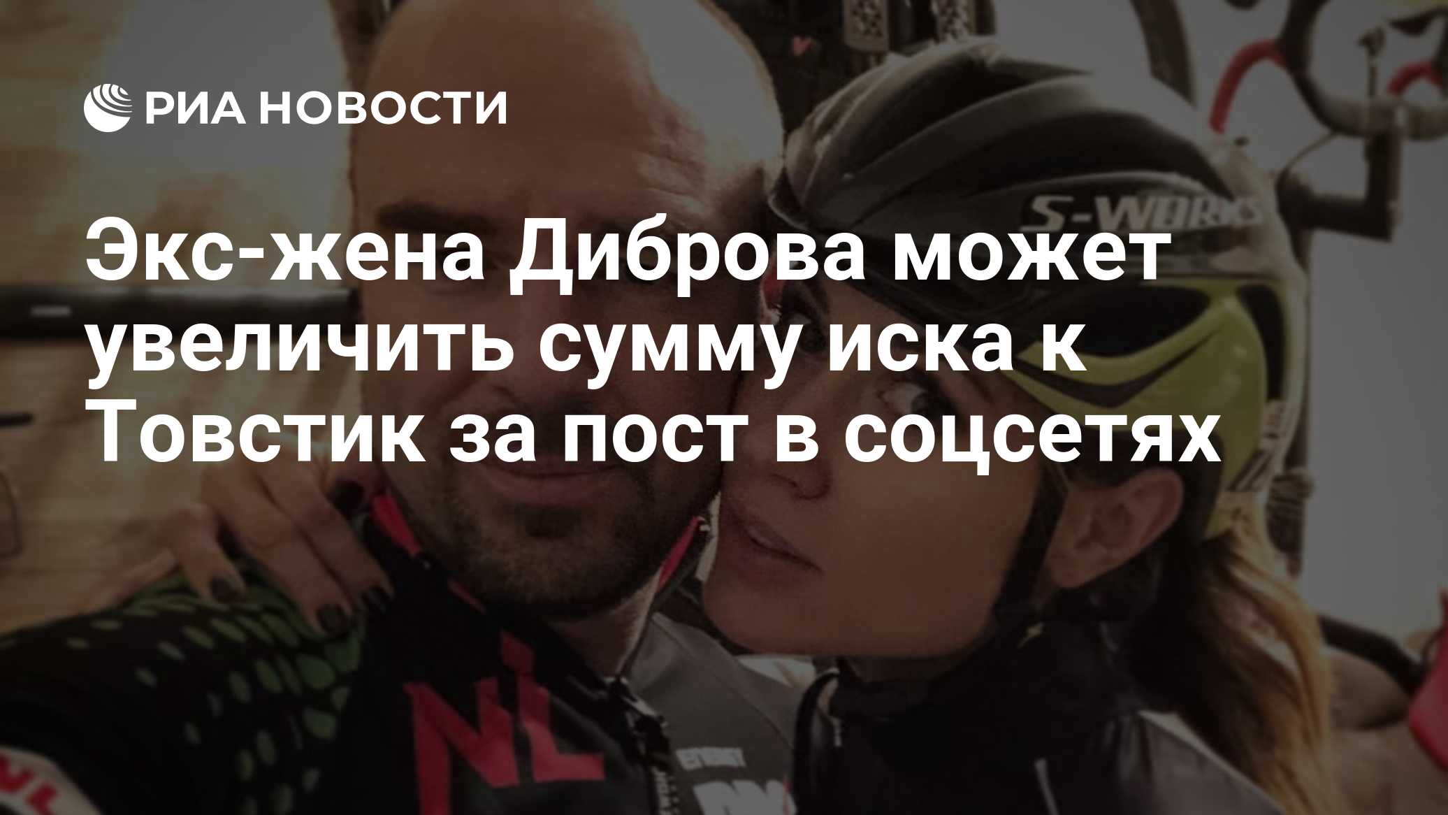 Экс-жена Диброва может увеличить сумму иска к Товстик за пост в соцсетях