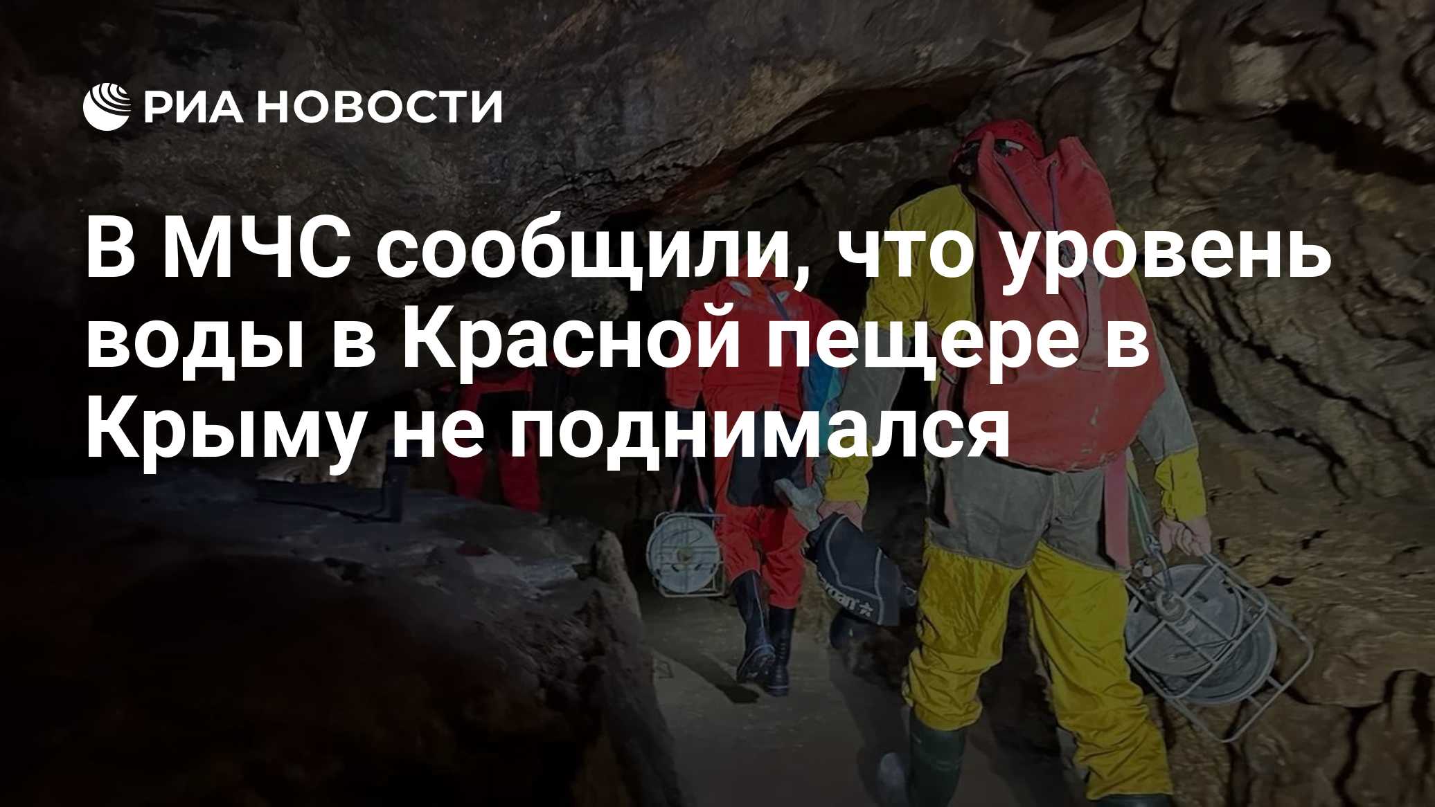 В МЧС сообщили, что уровень воды в Красной пещере в Крыму не поднимался