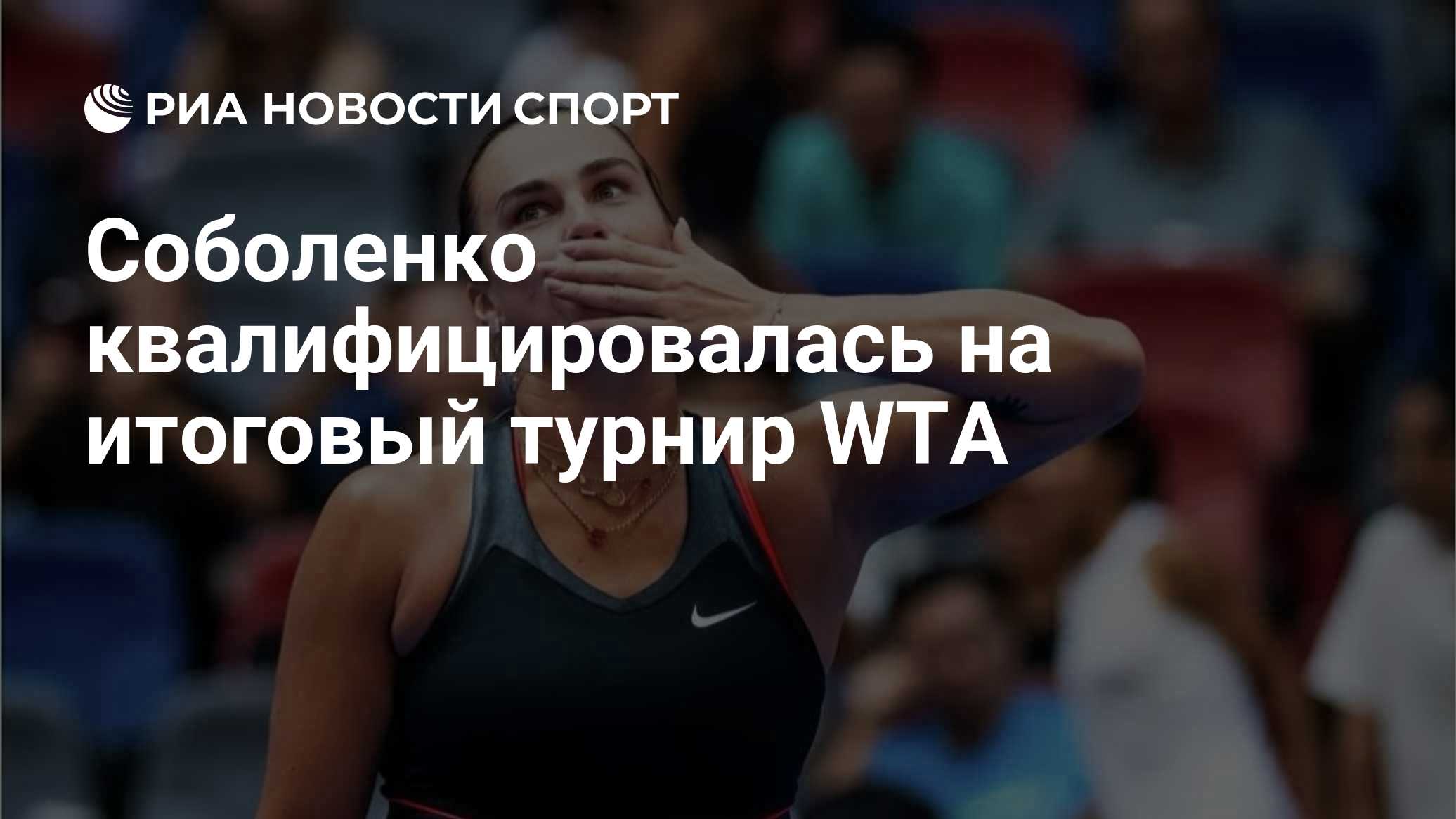 Соболенко квалифицировалась на итоговый турнир WTA
