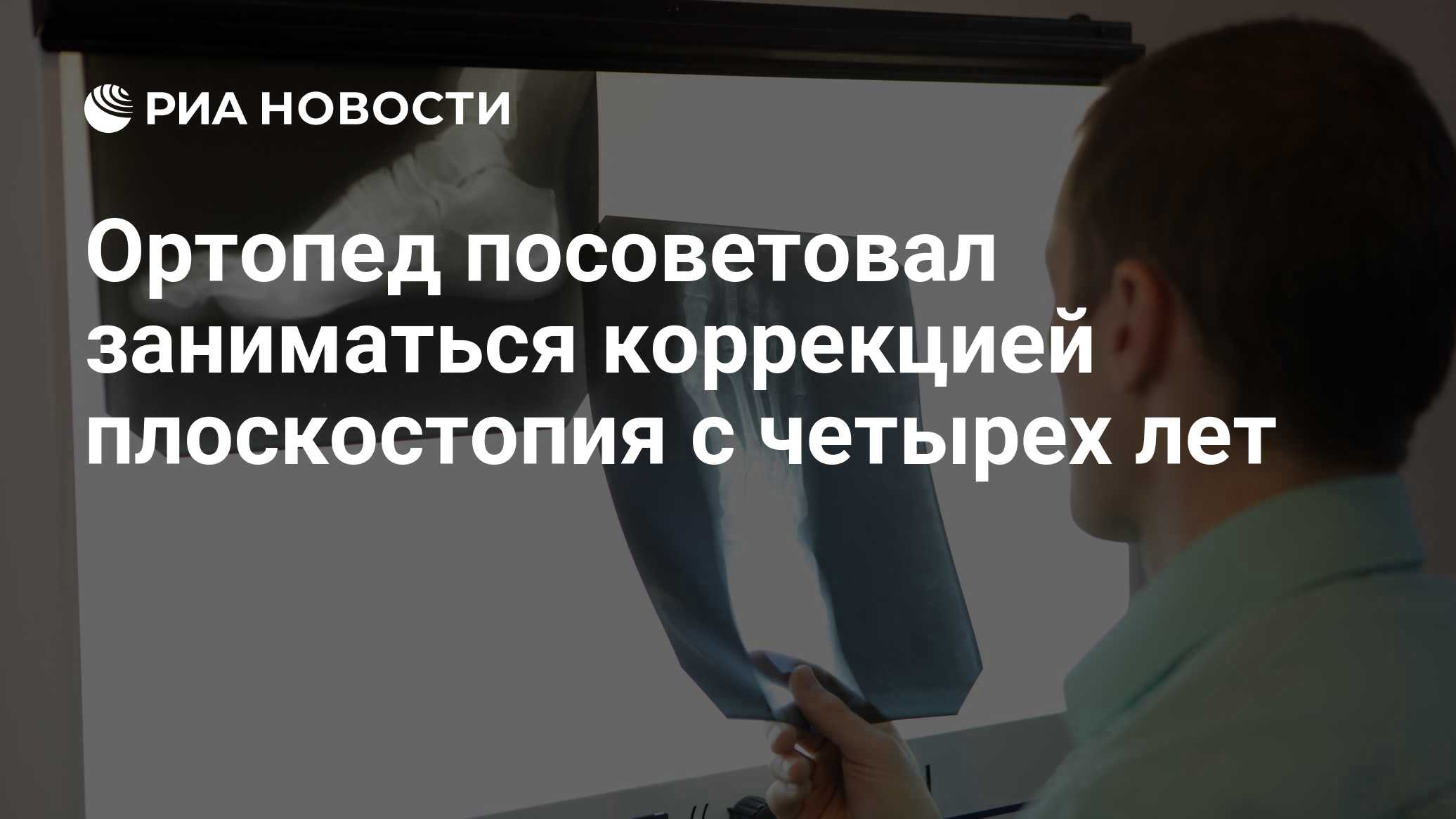 Ортопед посоветовал заниматься коррекцией плоскостопия с четырех лет