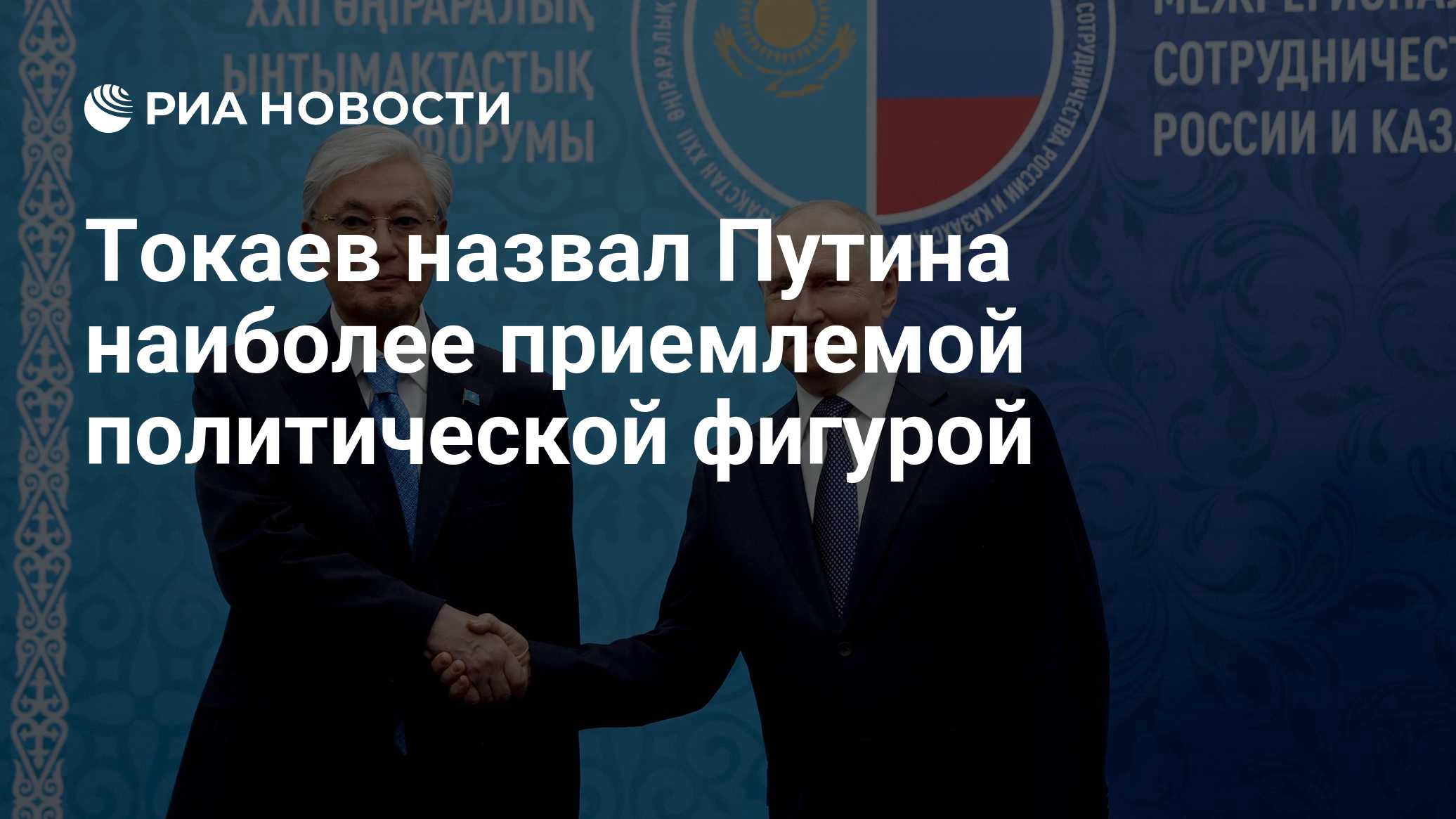 Токаев назвал Путина наиболее приемлемой политической фигурой
