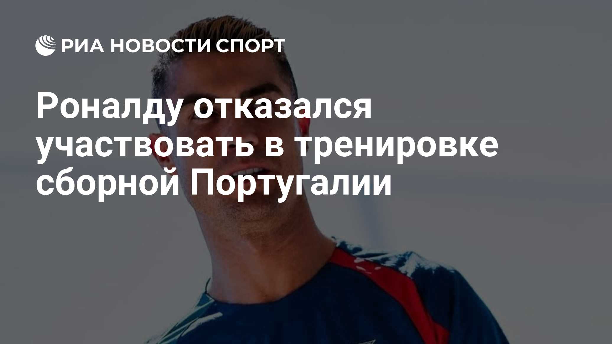 Роналду отказался участвовать в тренировке сборной Португалии