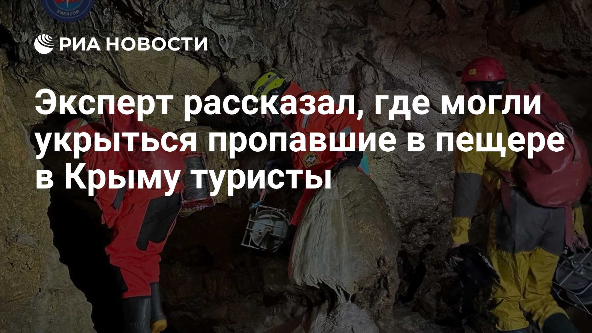 Эксперт рассказал, где могли укрыться пропавшие в пещере в Крыму туристы