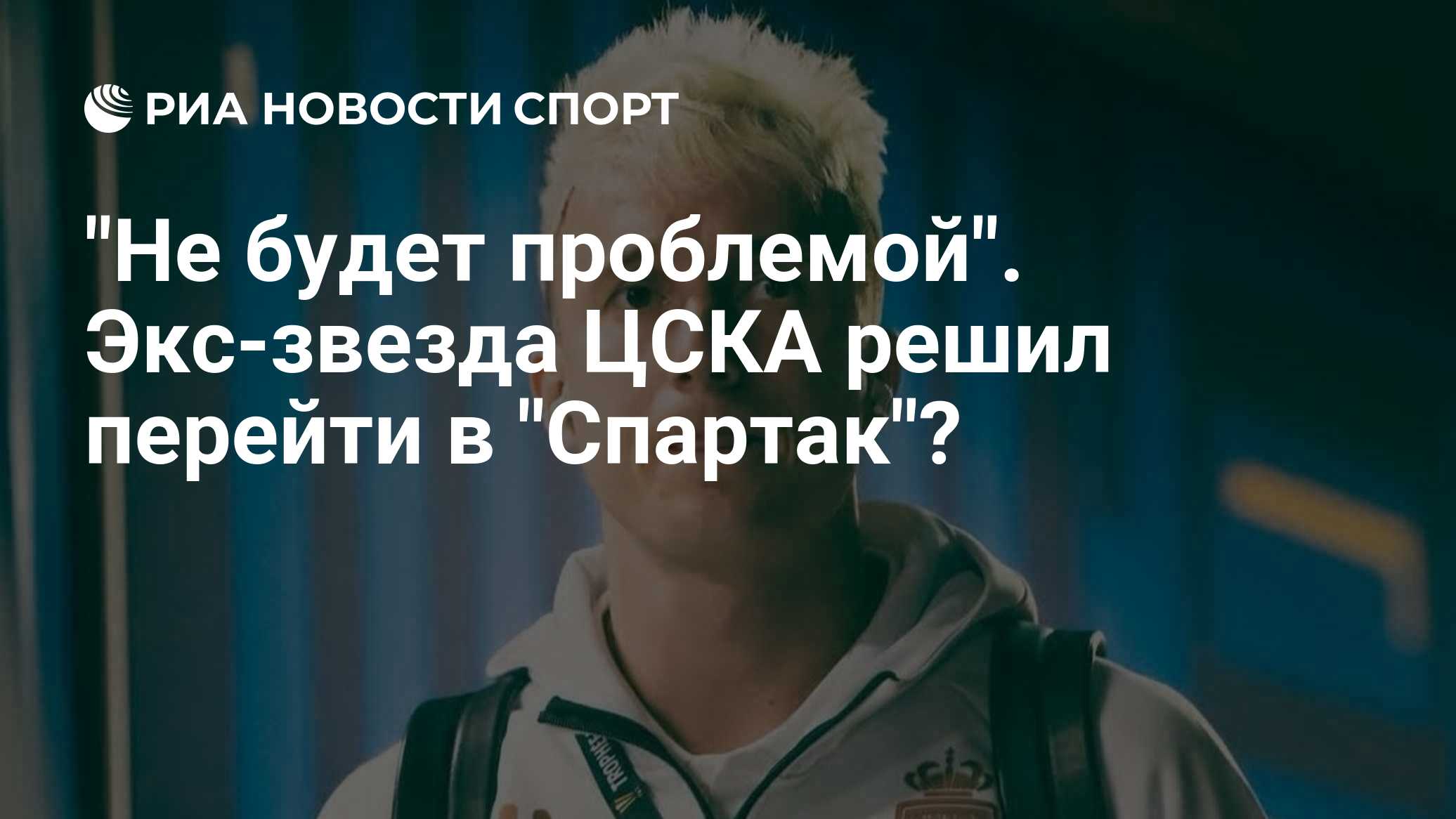 "Не будет проблемой". Экс-звезда ЦСКА решил перейти в "Спартак"?