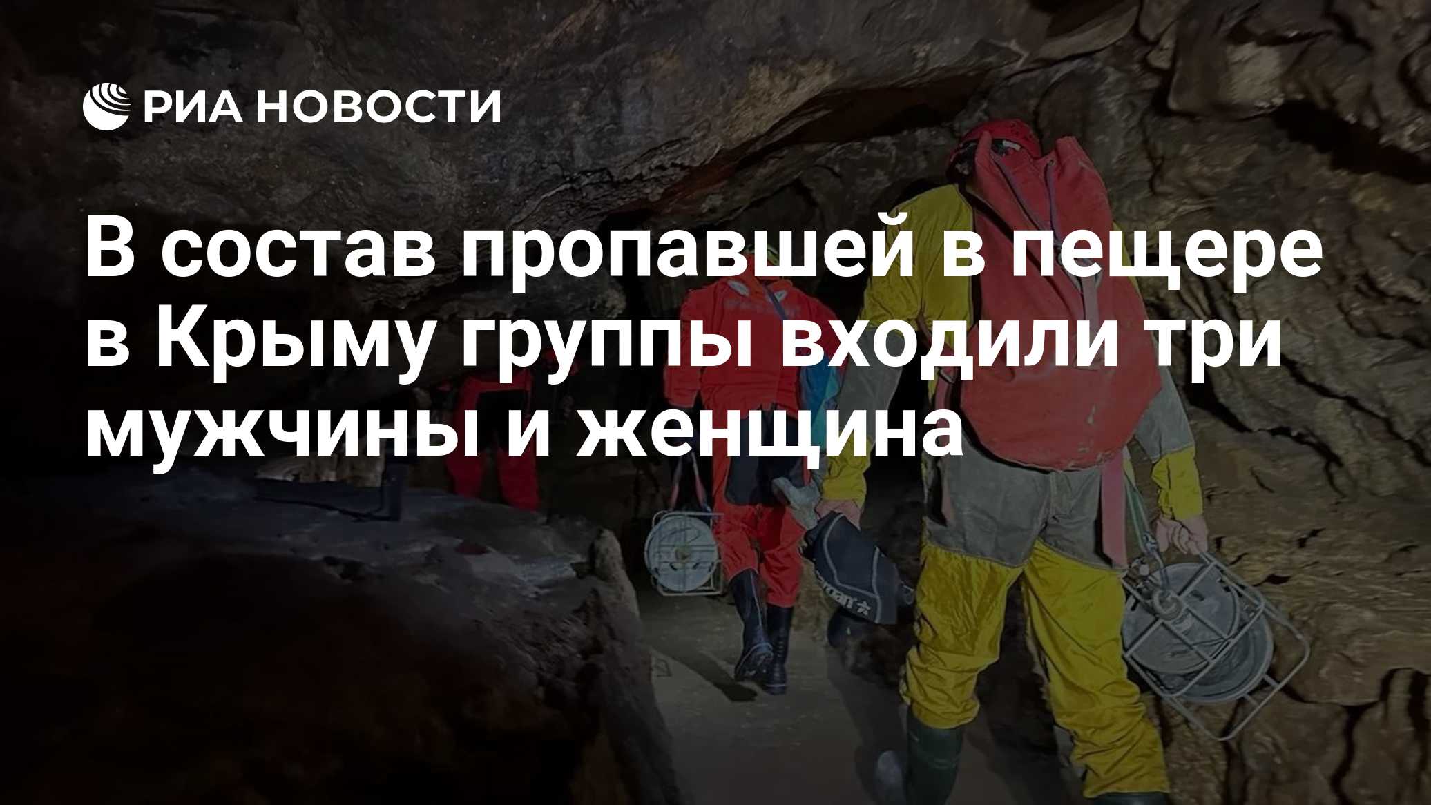 В состав пропавшей в пещере в Крыму группы входили три мужчины и женщина