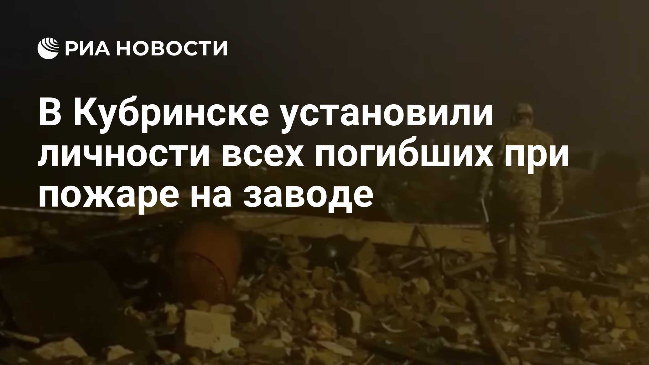 В Кубринске установили личности всех погибших при пожаре на заводе