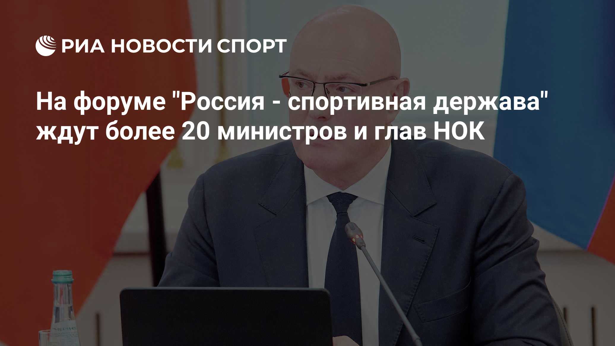 На форуме "Россия - спортивная держава" ждут более 20 министров и глав НОК