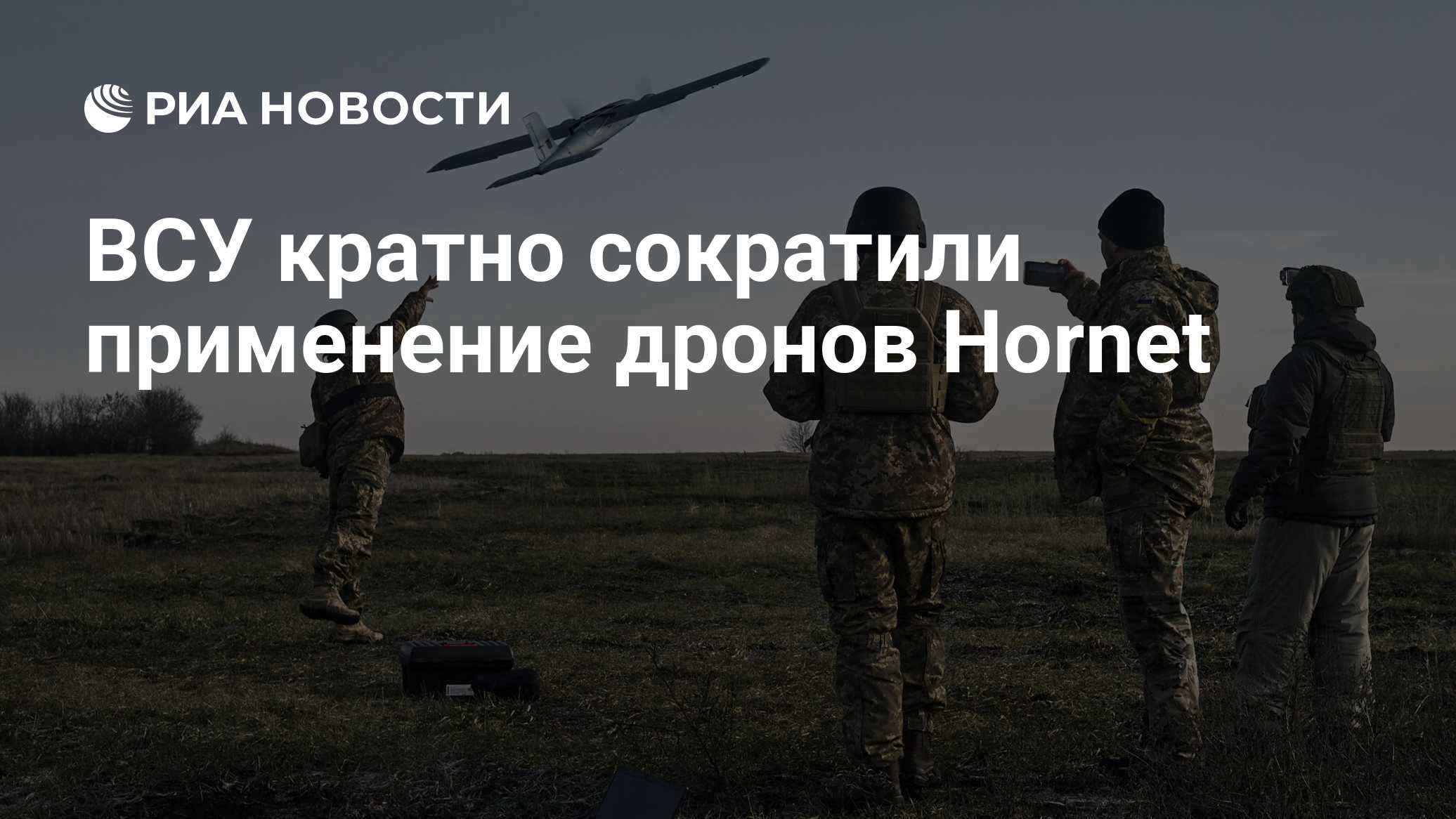 ВСУ кратно сократили применение дронов Hornet