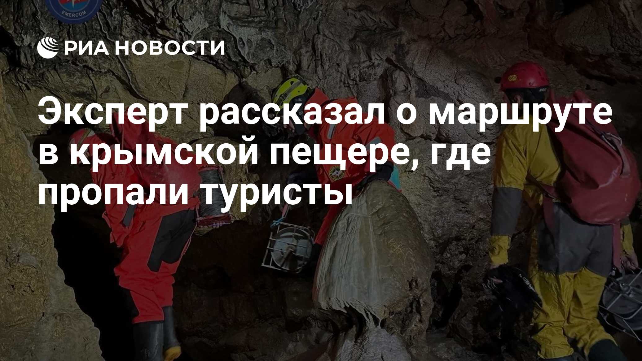 Эксперт рассказал о маршруте в крымской пещере, где пропали туристы