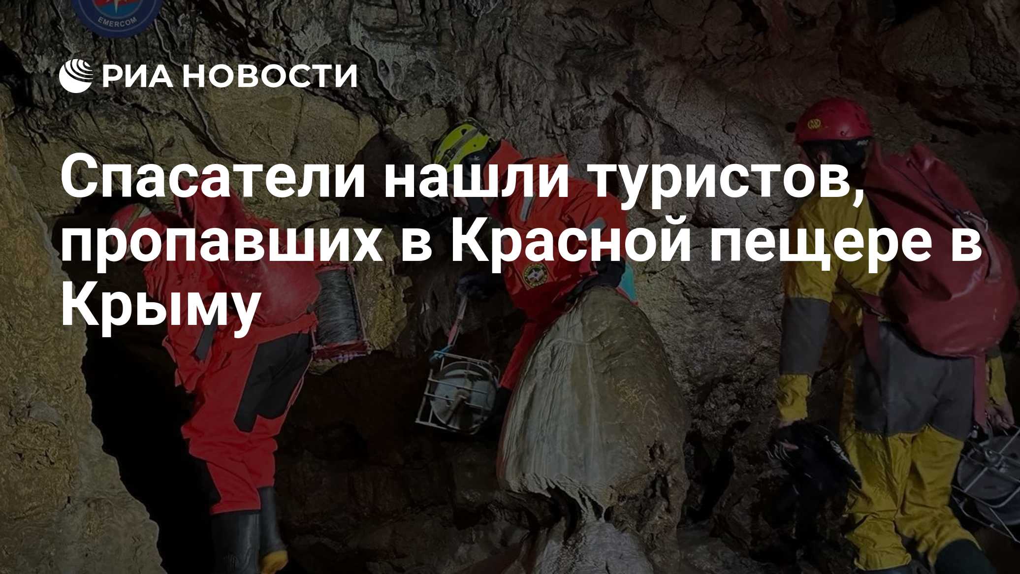 Спасатели нашли туристов, пропавших в Красной пещере в Крыму
