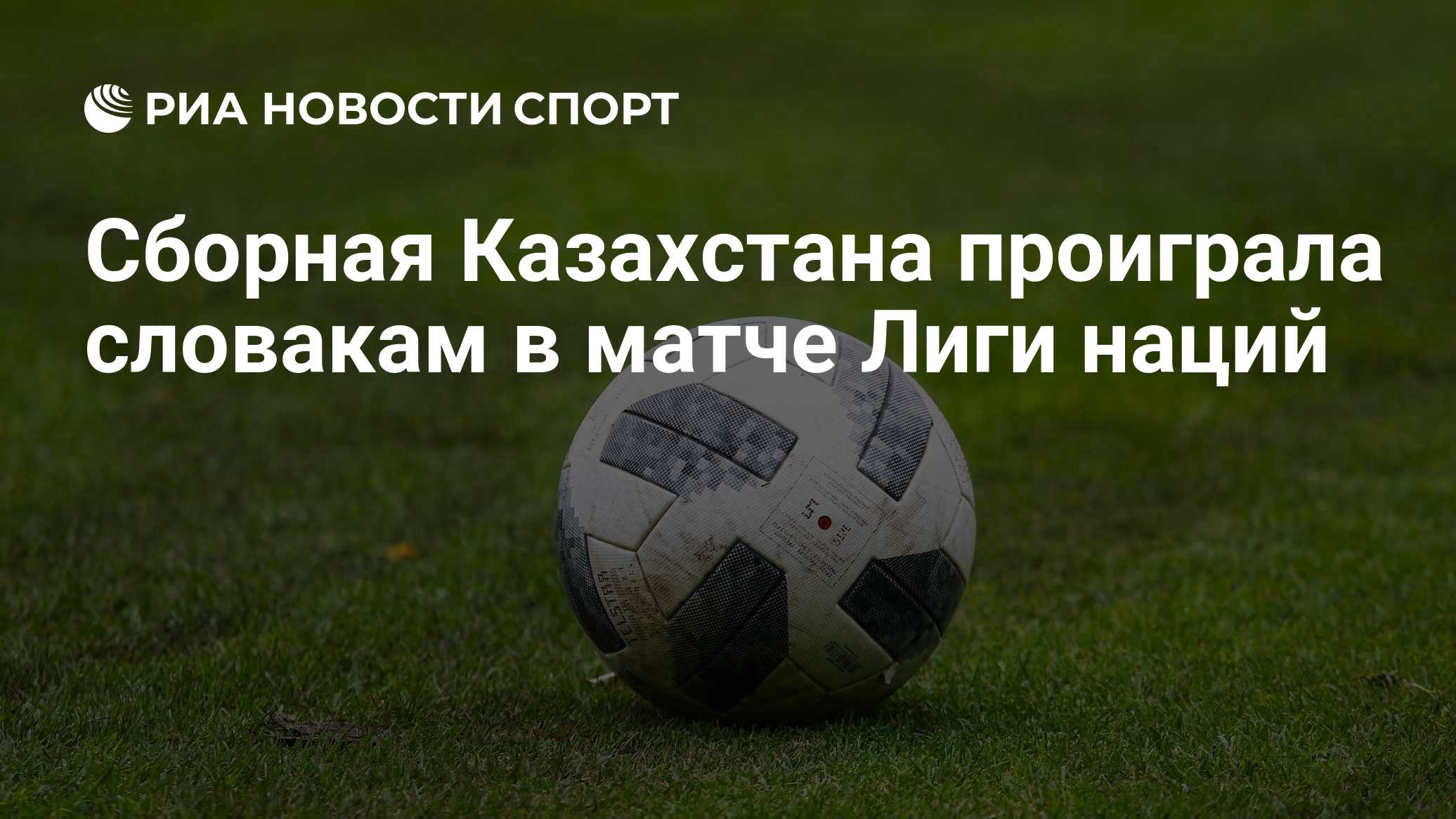 Сборная Казахстана проиграла словакам в матче Лиги наций