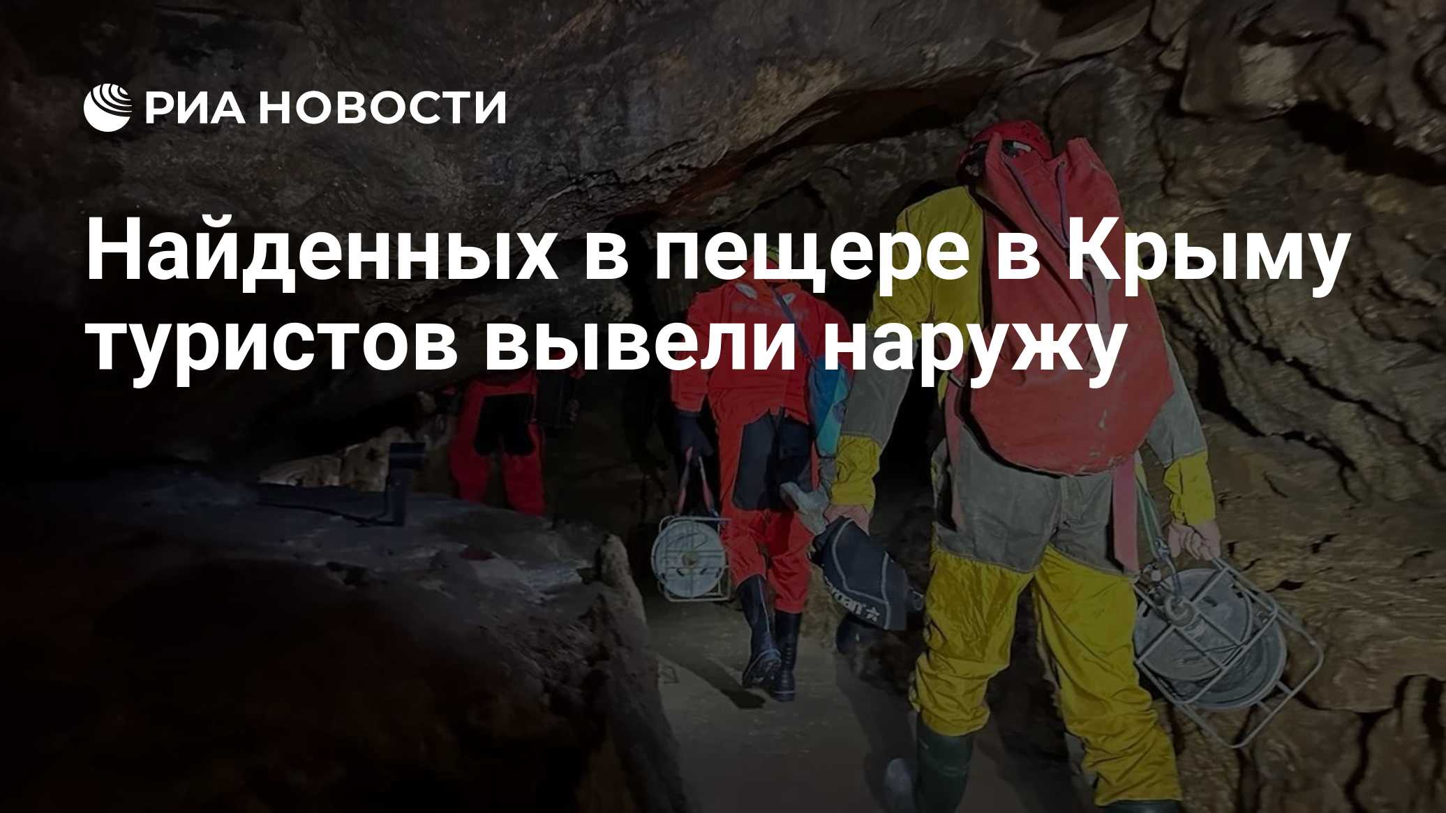 Найденных в пещере в Крыму туристов вывели наружу