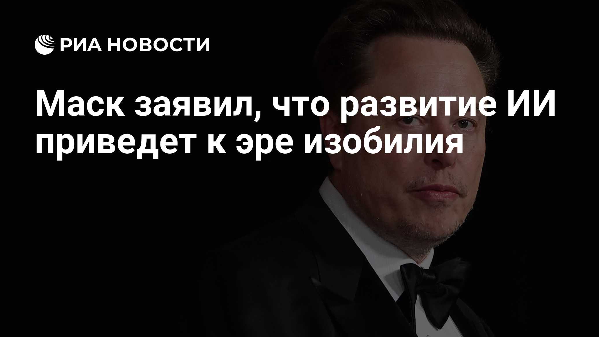 Маск заявил, что развитие ИИ приведет к эре изобилия