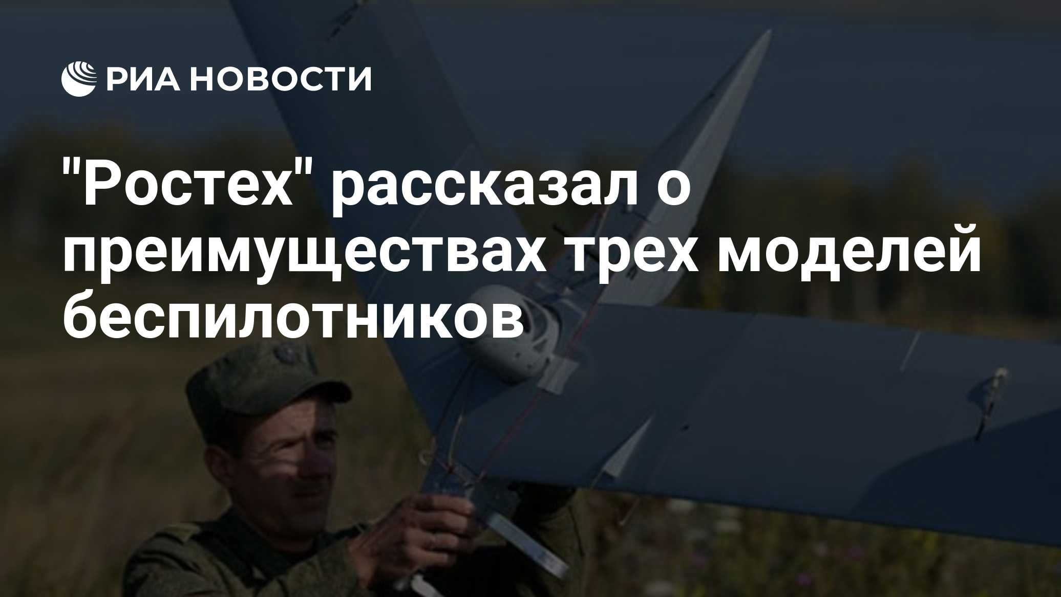 "Ростех" рассказал о преимуществах трех моделей беспилотников