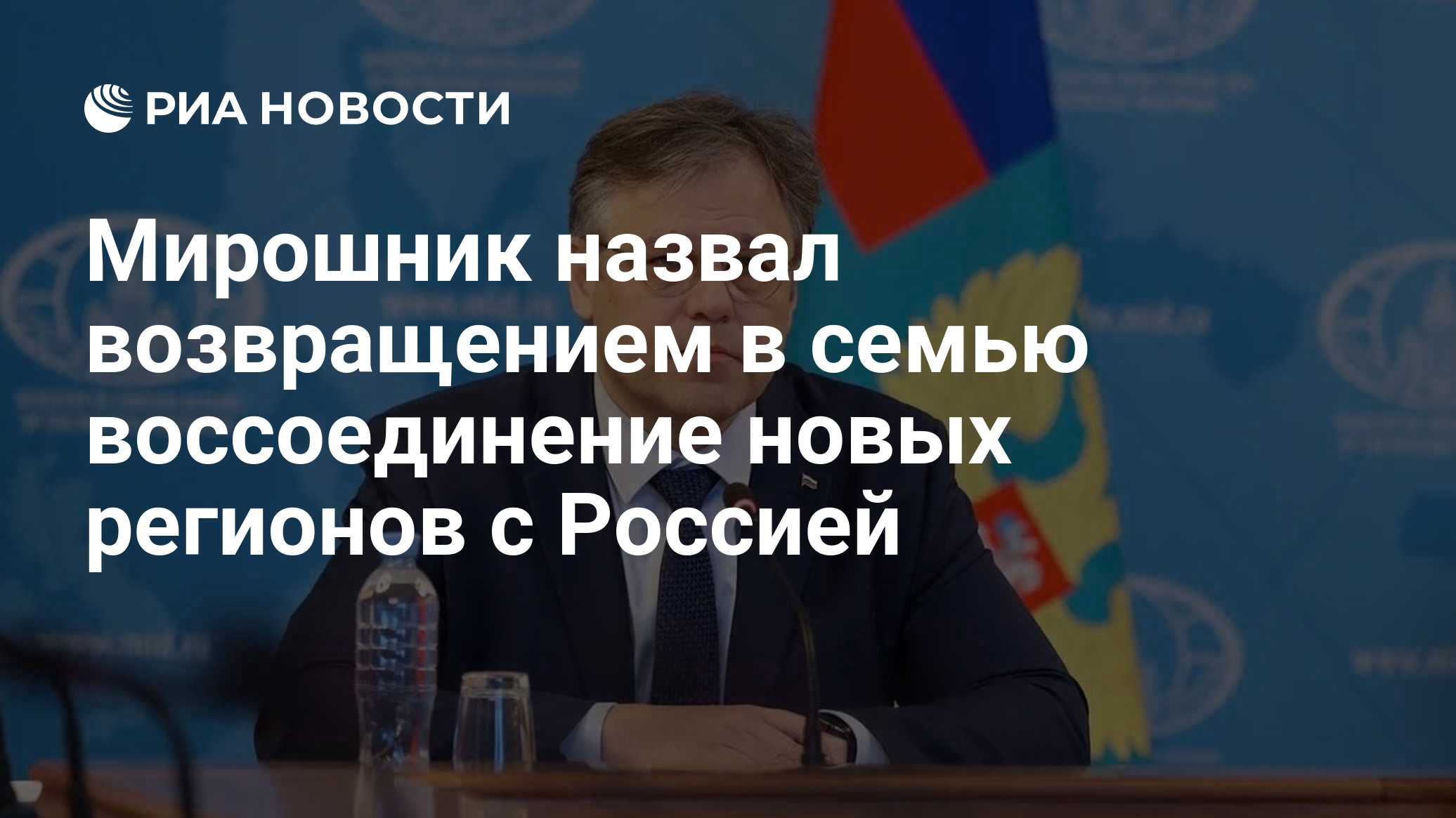 Мирошник назвал возвращением в семью воссоединение новых регионов с Россией