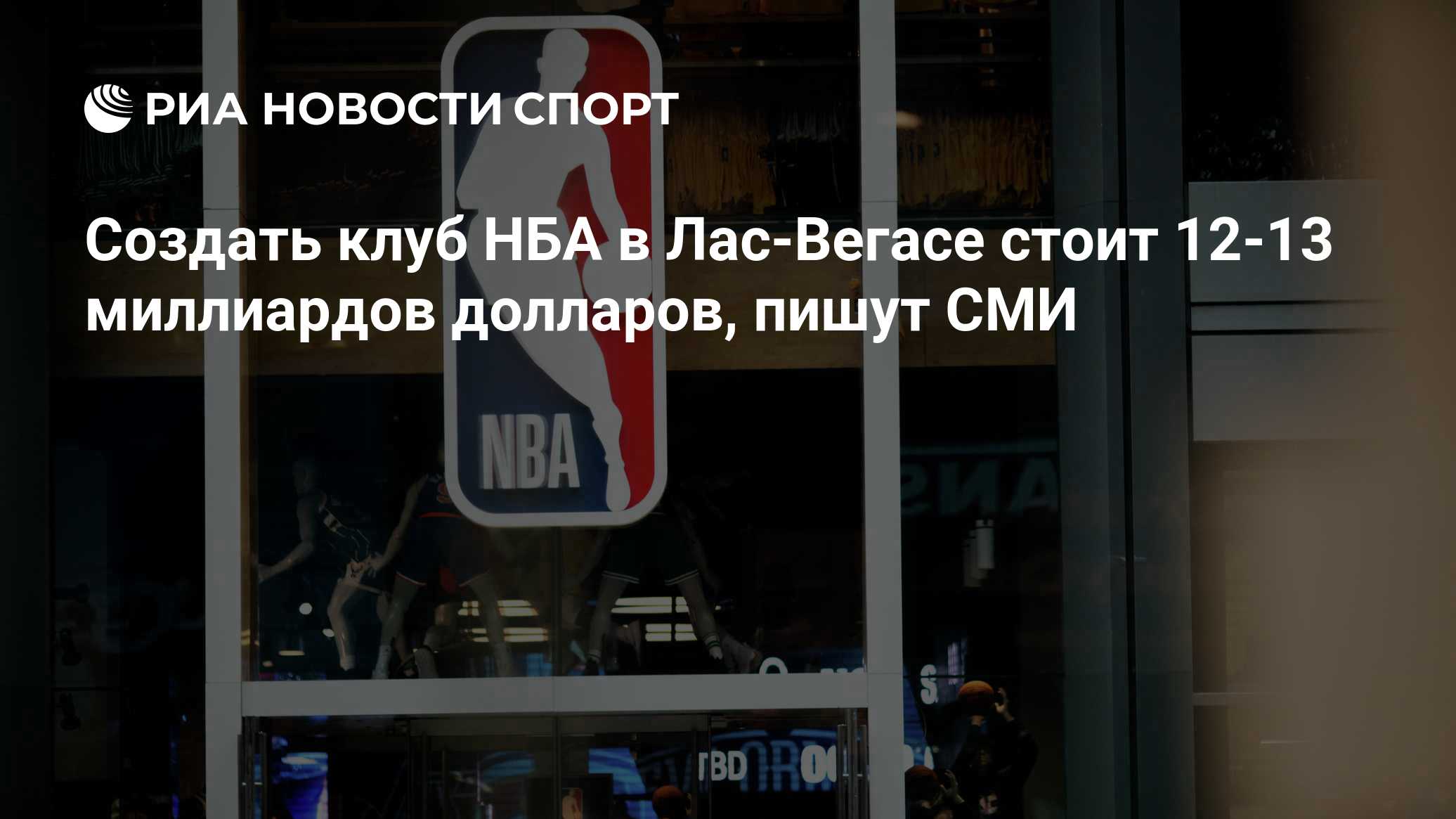 Создать клуб НБА в Лас-Вегасе стоит 12-13 миллиардов долларов, пишут СМИ