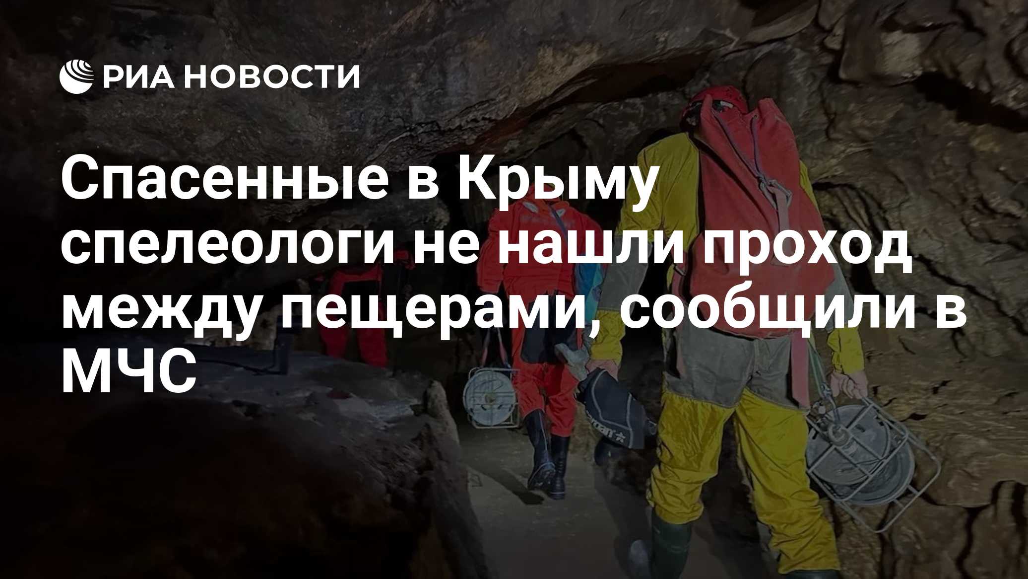 Спасенные в Крыму спелеологи не нашли проход между пещерами, сообщили в МЧС
