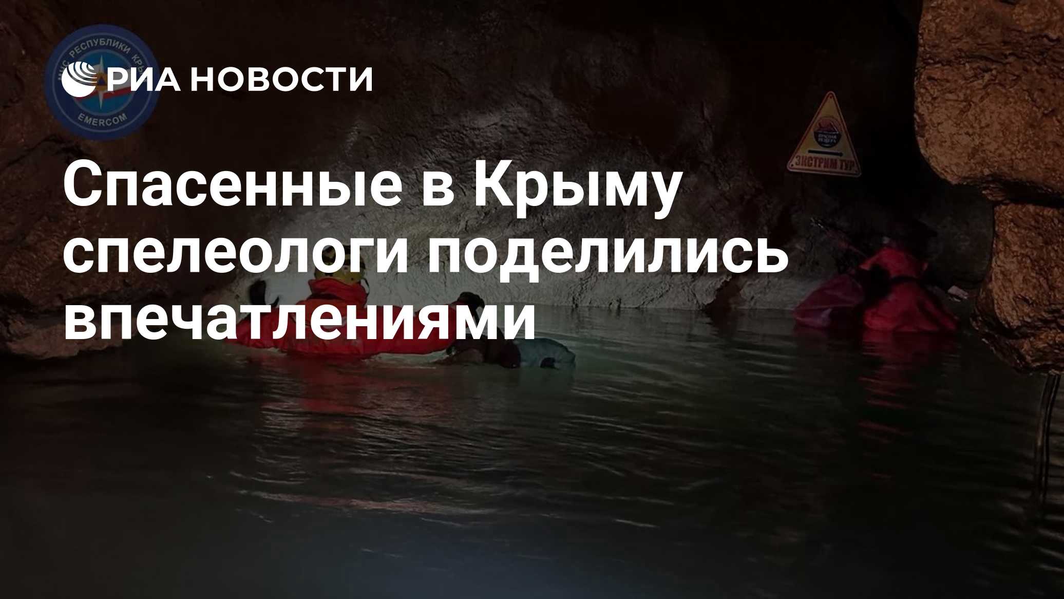 Спасенные в Крыму спелеологи поделились впечатлениями