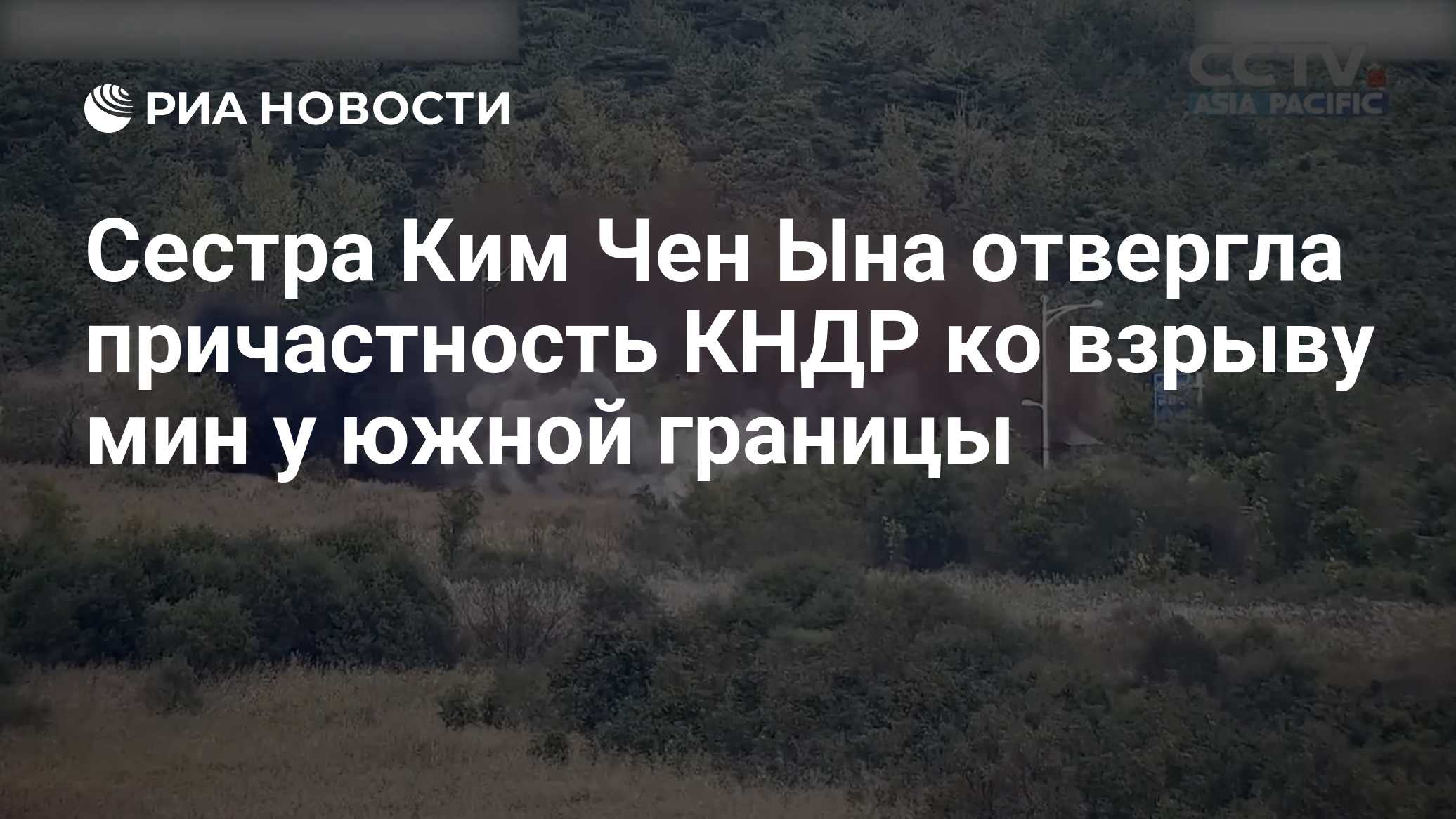 Сестра Ким Чен Ына отвергла причастность КНДР ко взрыву мин в ДМЗ