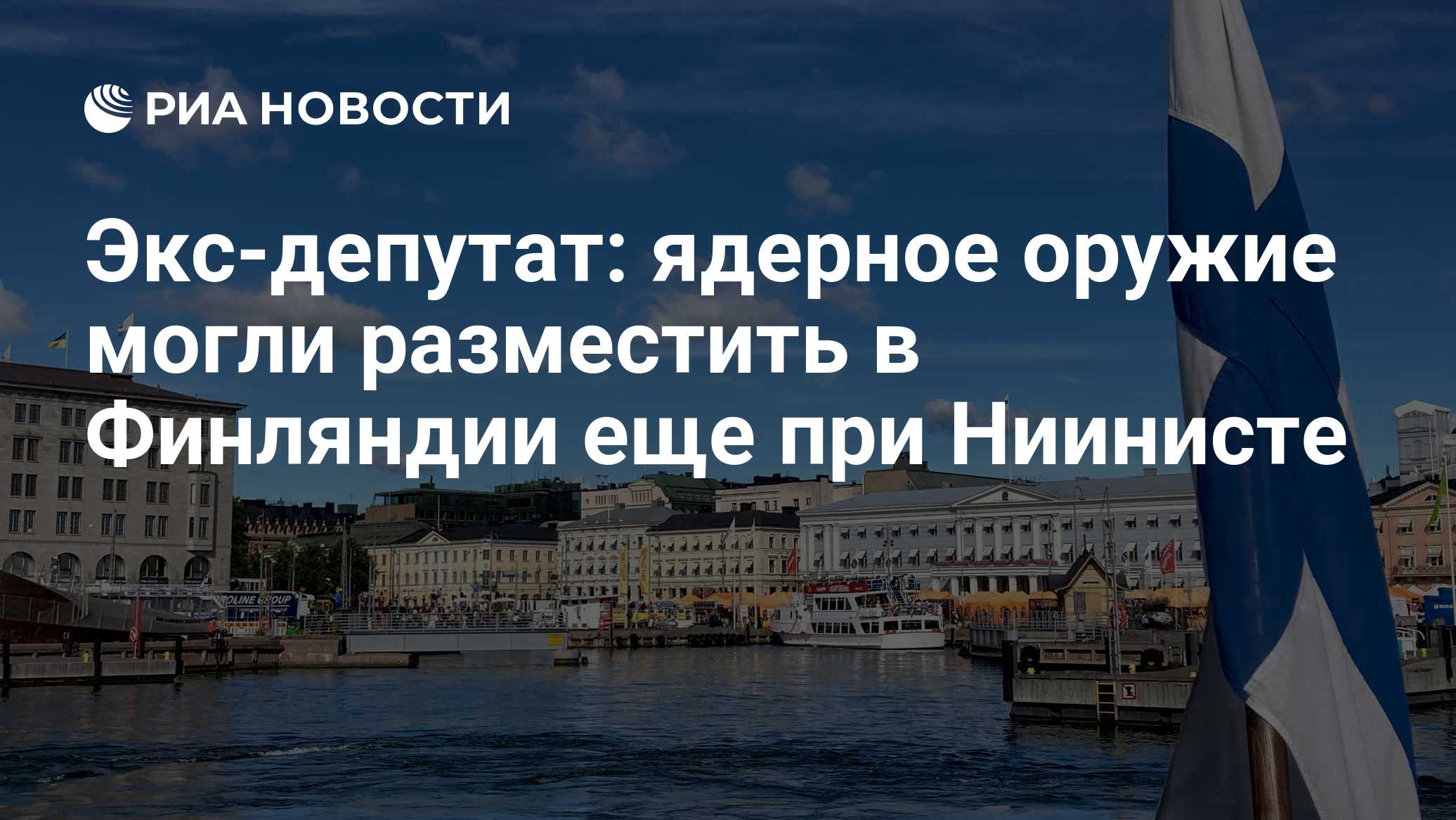 Экс-депутат: ядерное оружие могли разместить в Финляндии еще при Ниинисте