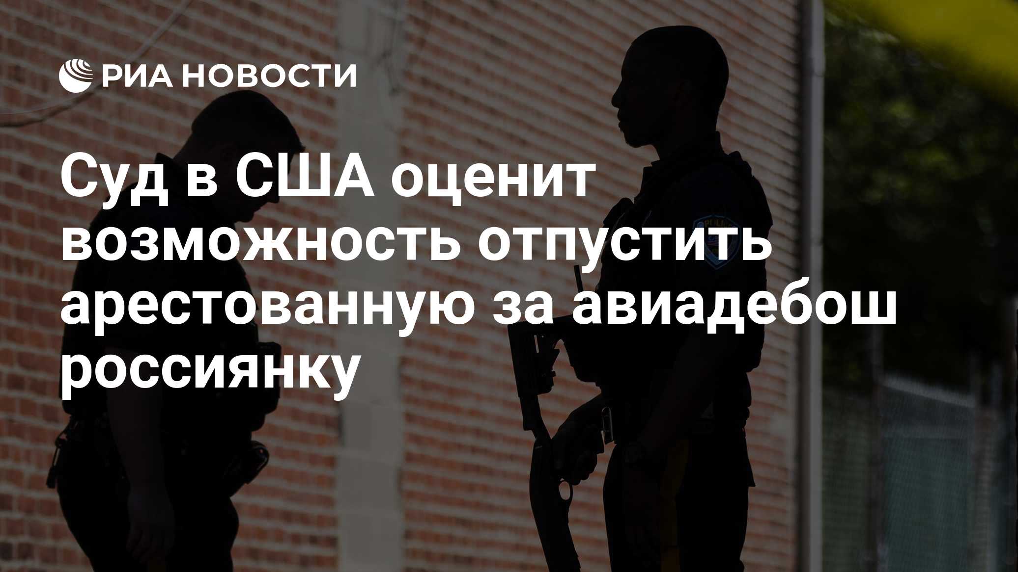 Суд в США оценит возможность отпустить арестованную за авиадебош россиянку