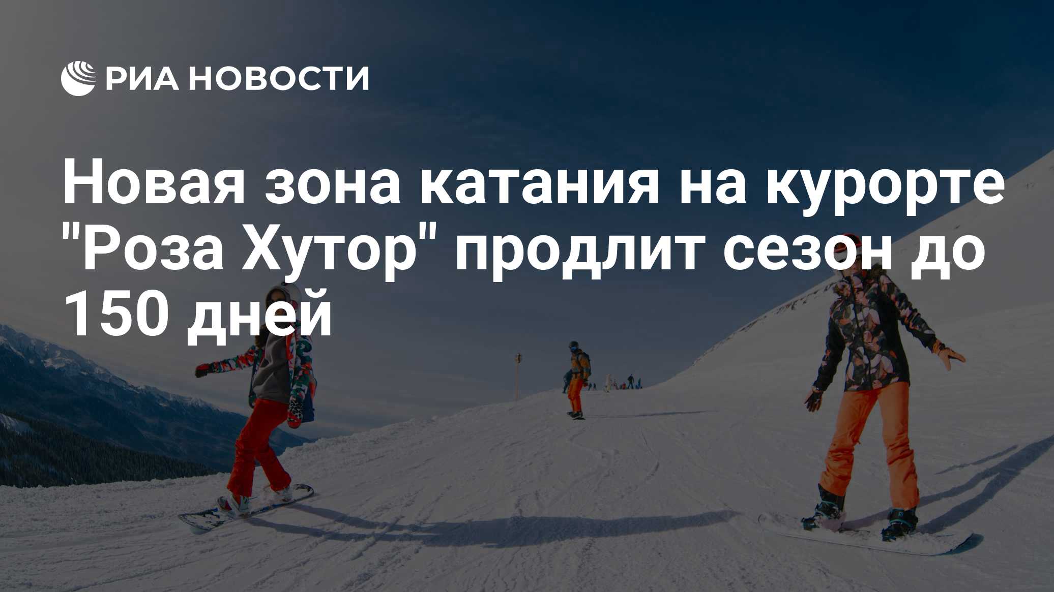 Новая зона катания на курорте "Роза Хутор" продлит сезон до 150 дней