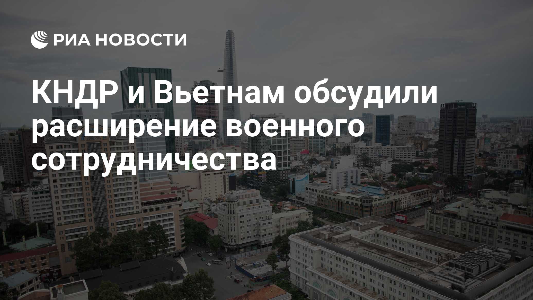 КНДР и Вьетнам обсудили расширение военного сотрудничества