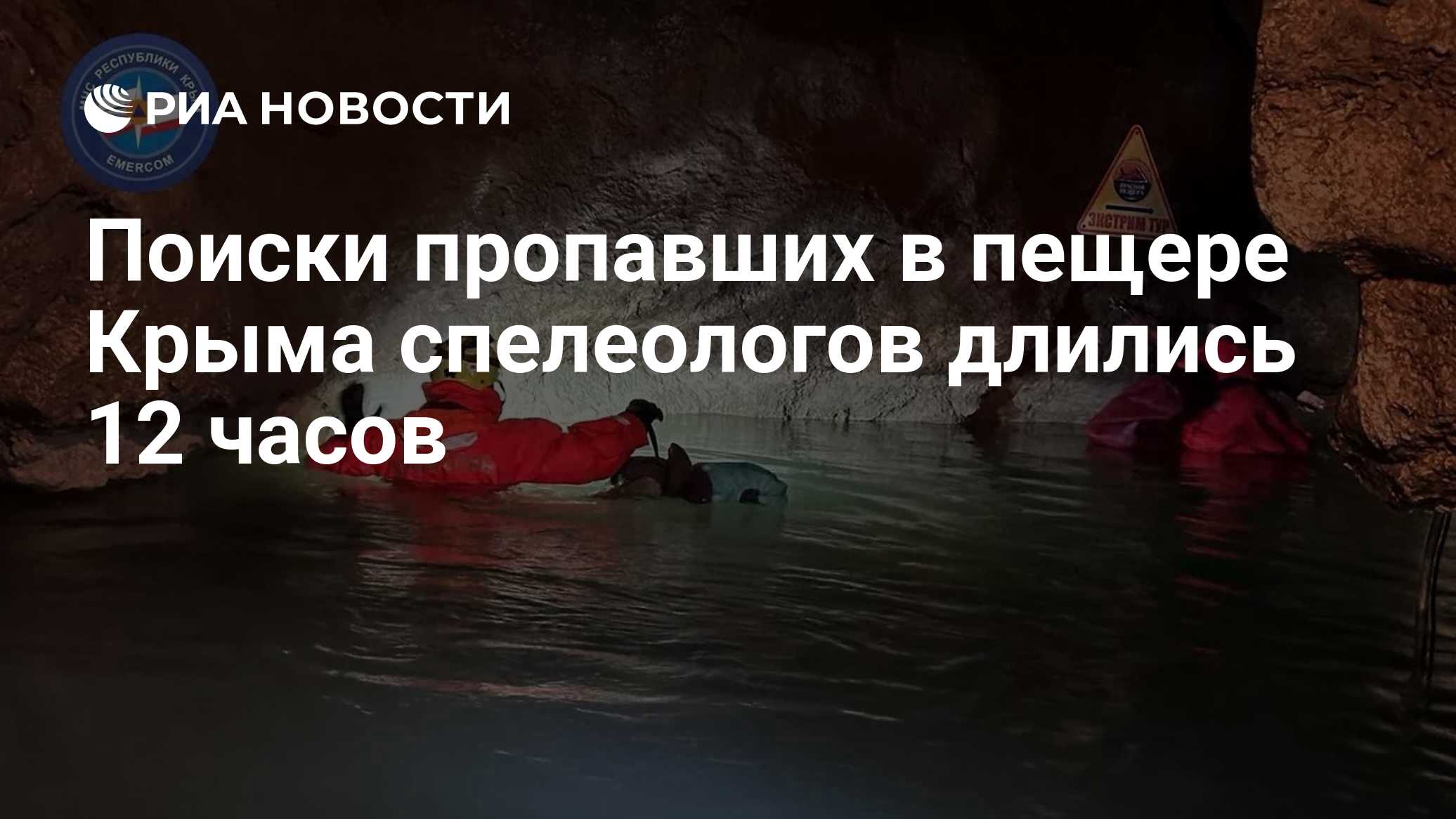 Поиски пропавших в пещере в Крыму спелеологов длились 12 часов